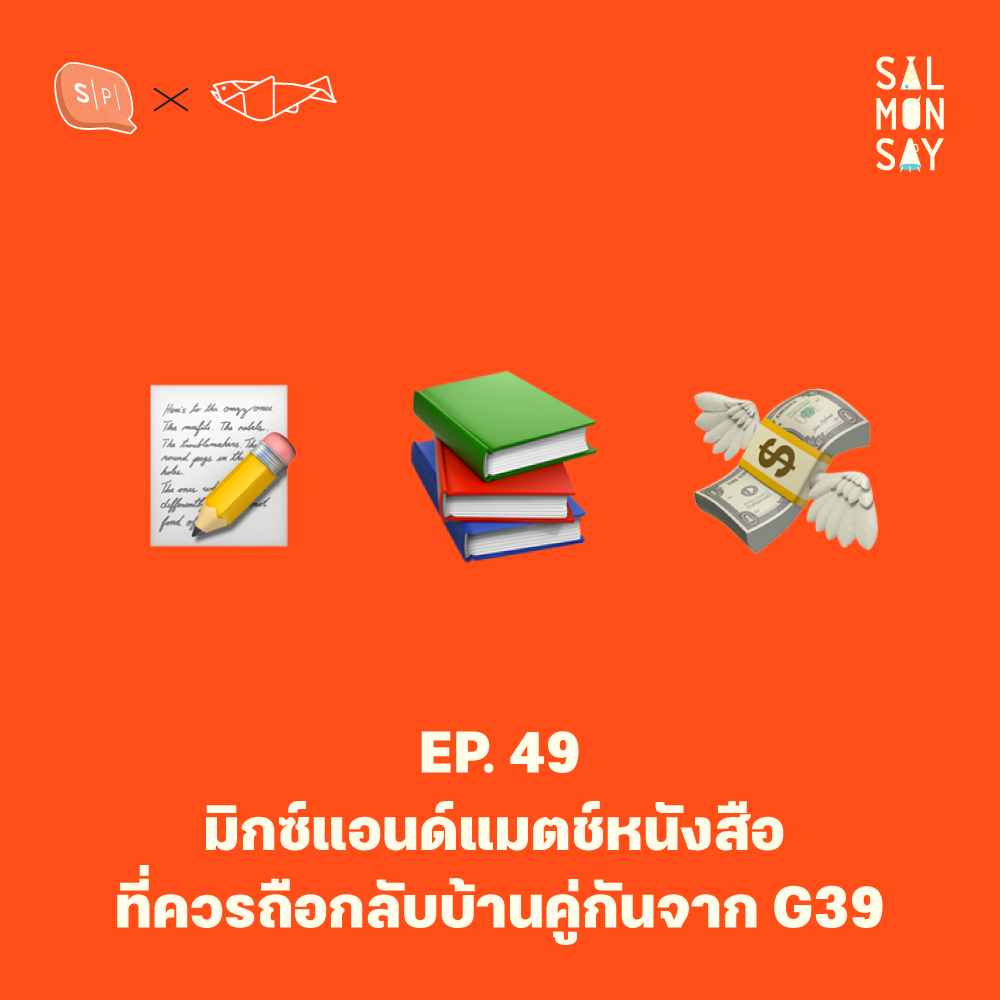 มิกซ์แอนด์แมตช์หนังสือที่ควรถือกลับบ้านคู่กันจาก G39 | Salmonsay EP49