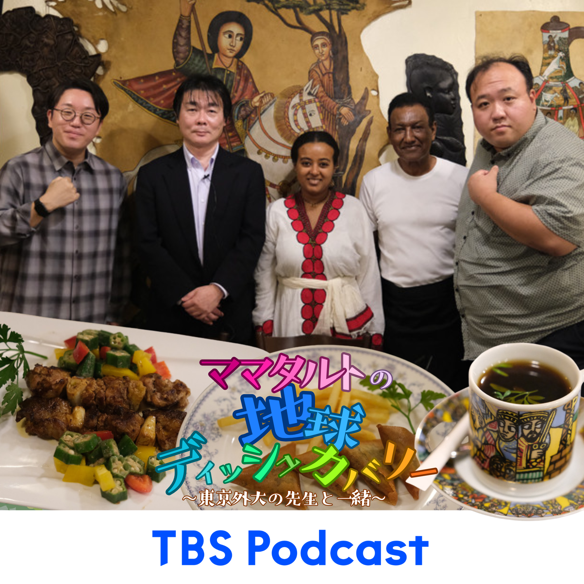 #6「神秘と伝説が息づく国エチオピア」後編