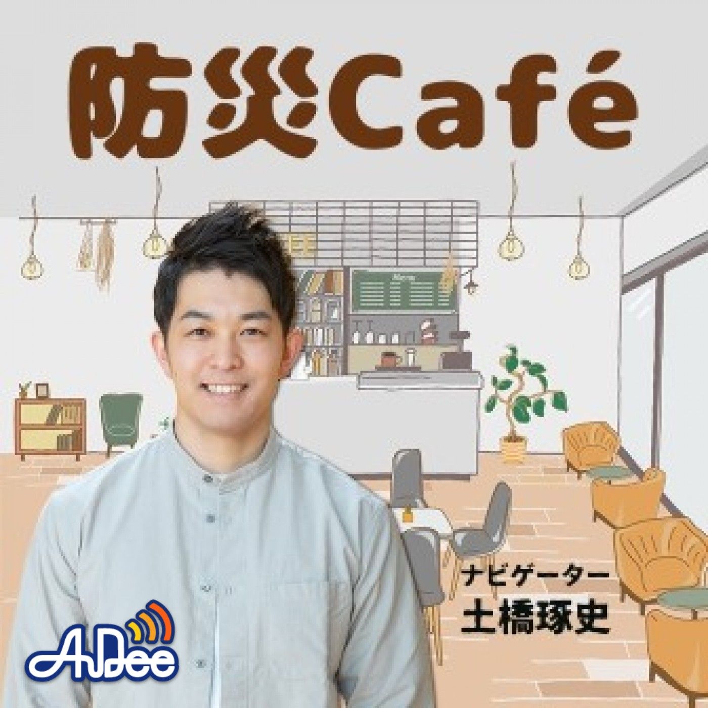 防災Café(2025.3.21) episode artwork