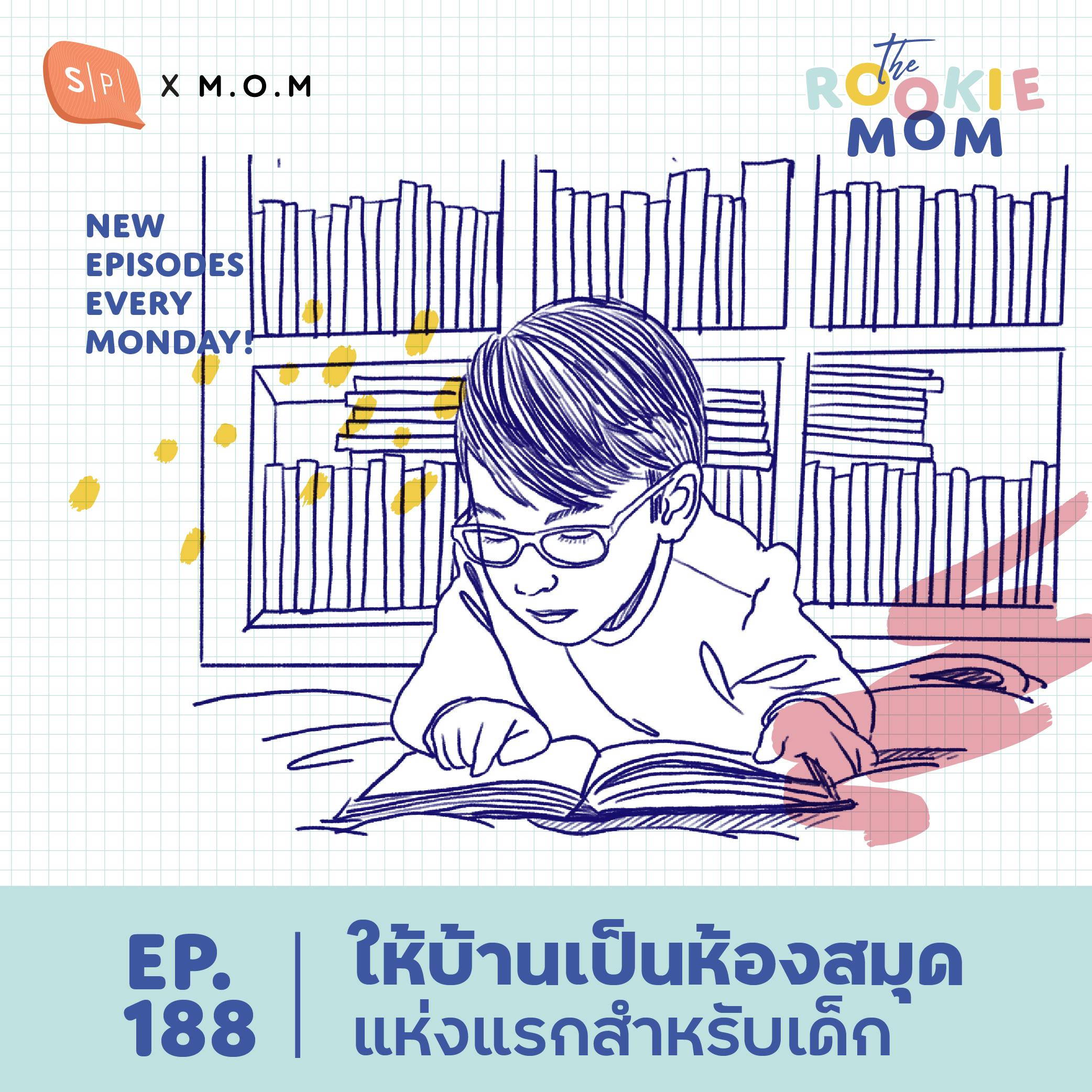 ให้บ้านเป็นห้องสมุดแห่งแรกสำหรับเด็ก | The Rookie Mom EP188