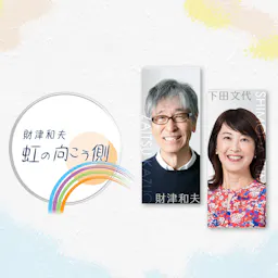 財津和夫 虹の向こう側
