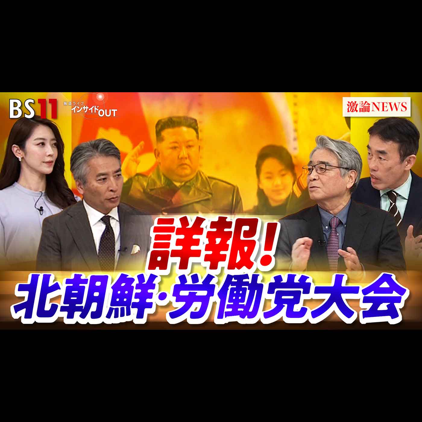 「急報！イラン攻撃　北朝鮮が米国に秋波!？党大会で何が変わる」2026年3月2日（月）