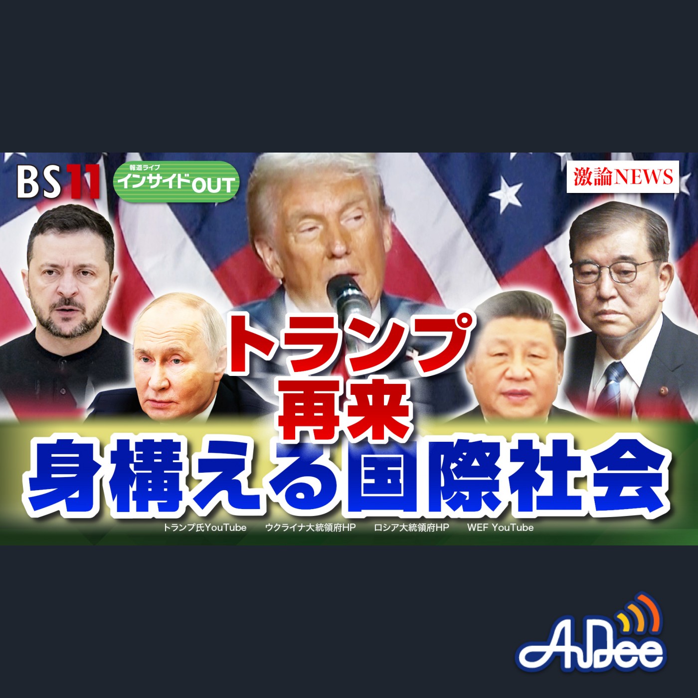2024年11月18日OA「"またトラ"でどうなる世界⁉トランプ大統領再来に身構える国際社会 episode artwork
