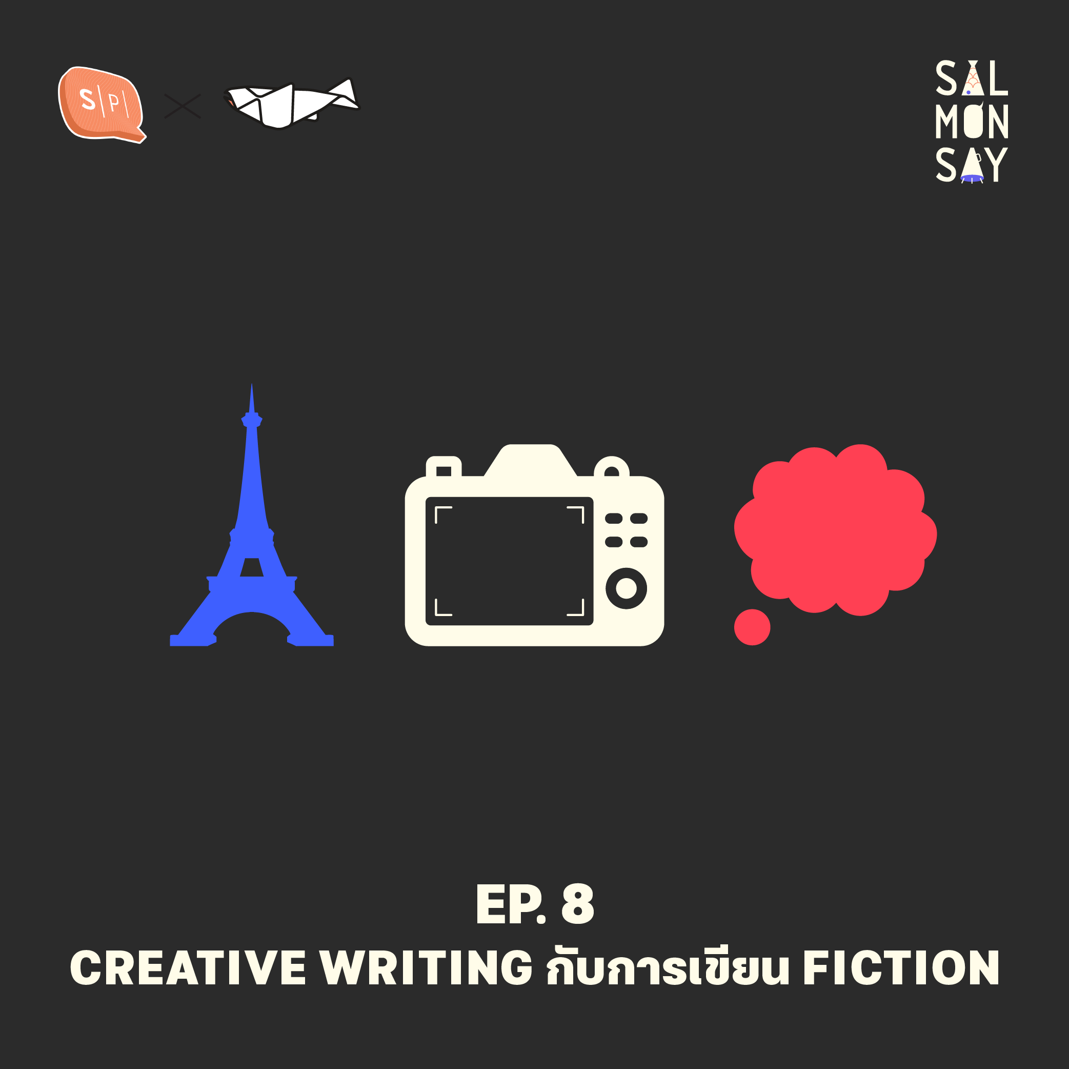 Salmonsay EP08 Spin-off series: Creative Writing กับการเขียน Fiction