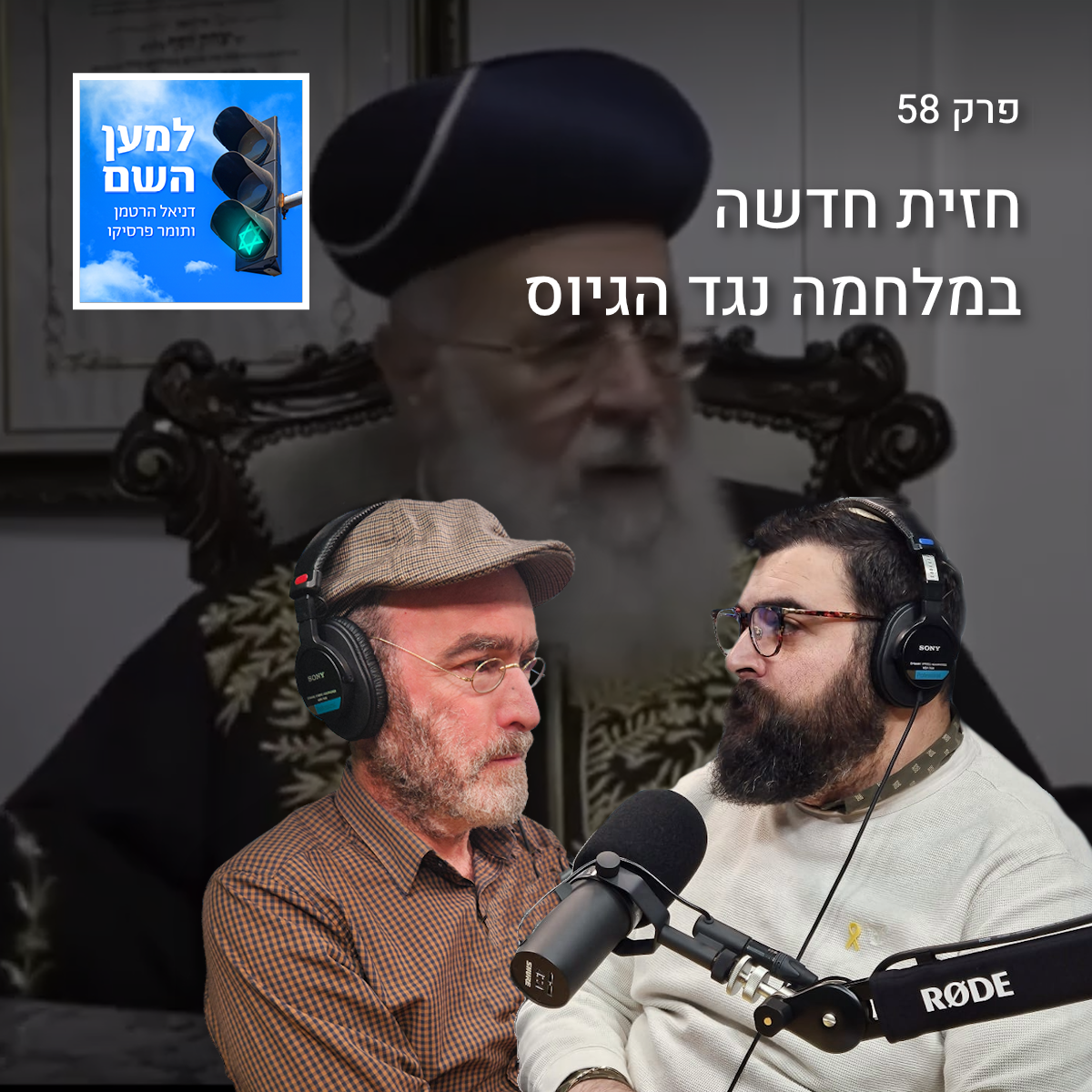 למען השם - פרק 58: חזית חדשה במלחמה נגד הגיוס episode artwork