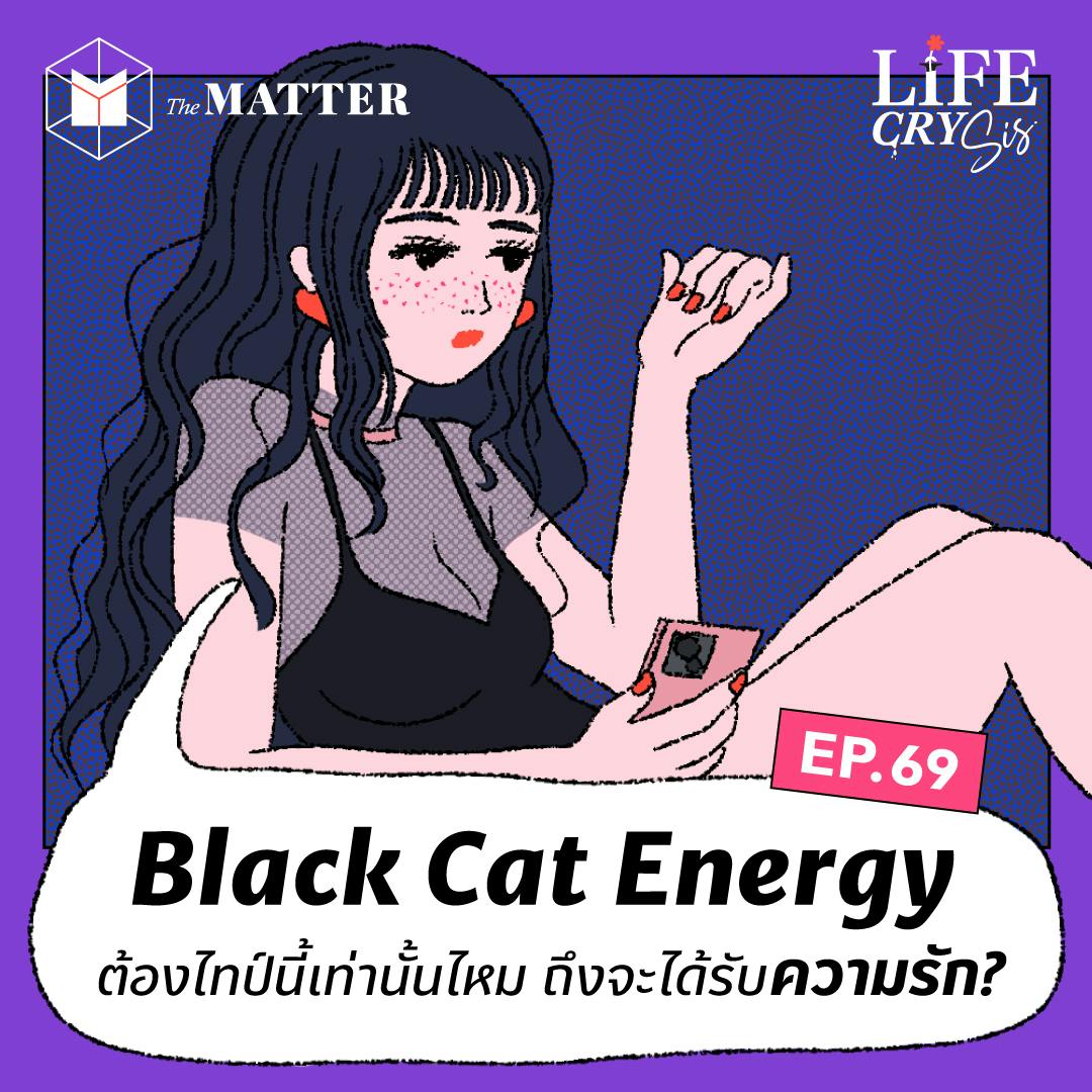 Black Cat Energy ไม่ต้องเป็นไทป์แมวดำ ก็ได้รับความรักได้  I LCS SS.2 EP69 Black Cat Energy ไม่ต้องเป็นไทป์แมวดำ ก็ได้รับความรักได้  I LCS SS.2 EP69