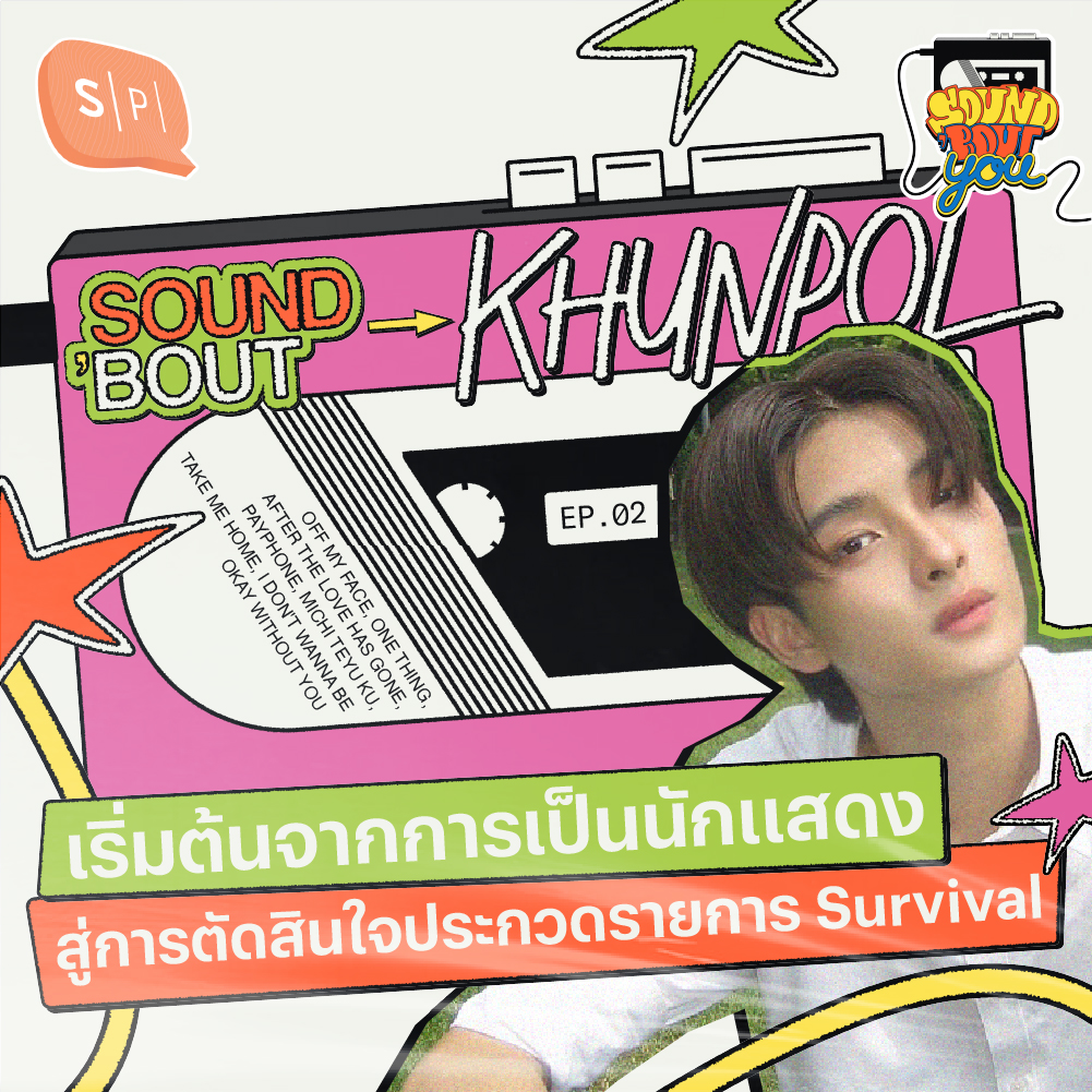Sound’Bout Khunpol BUS: เริ่มต้นจากการเป็นนักแสดง สู่การตัดสินใจประกวดรายการ survival ชื่อดัง | Sound 'Bout You EP02