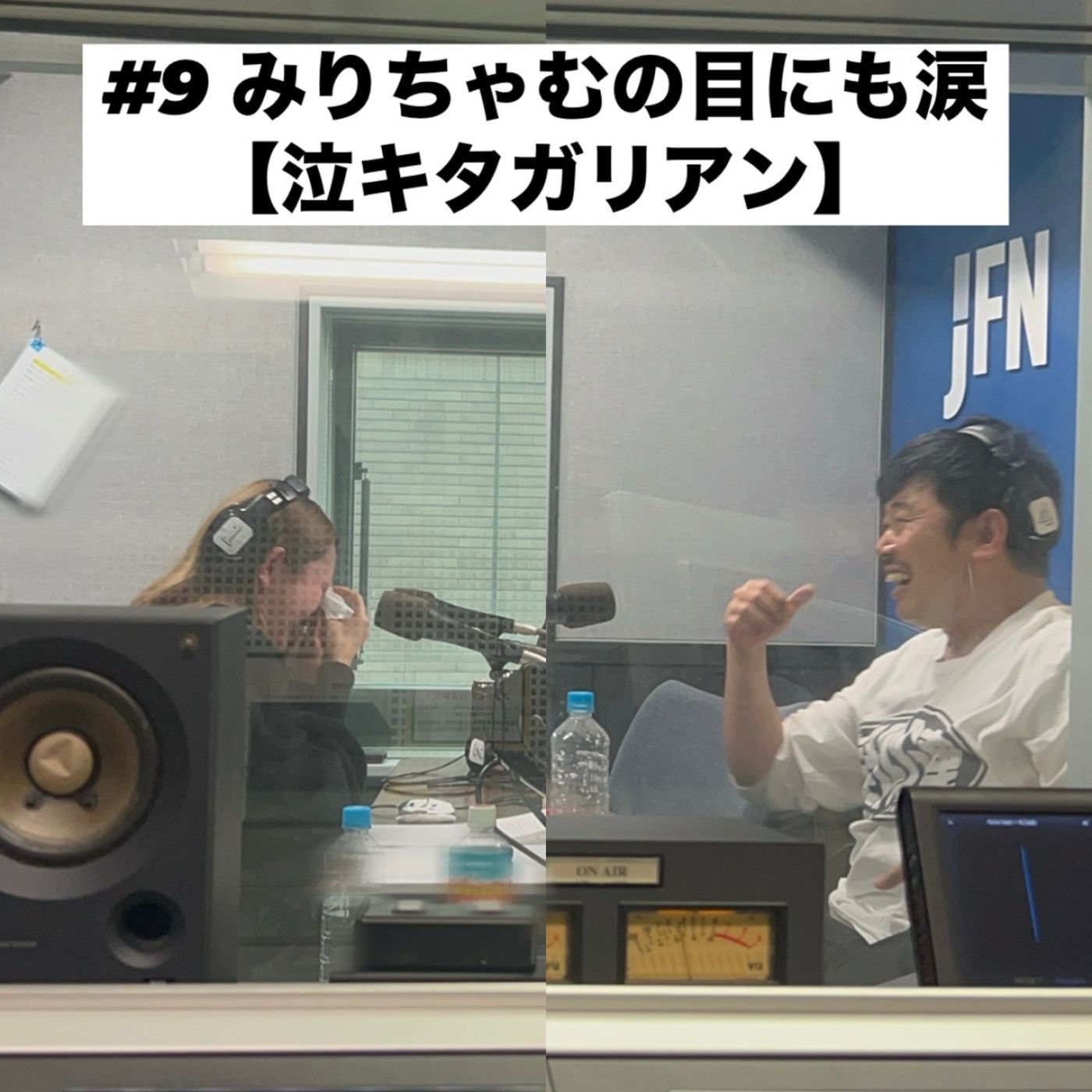 #9　みりちゃむの目にも涙【泣キタガリアン】 episode artwork