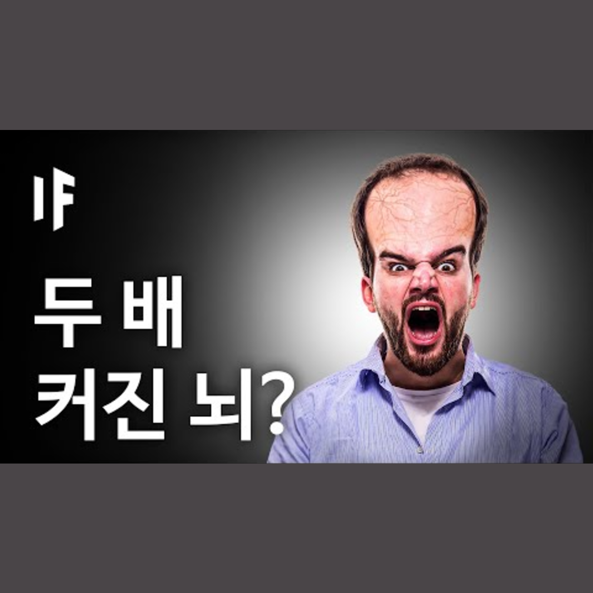 만약에 당신의 뇌가 지금의 2배가 된다면? | 만약에 What If Korea episode artwork