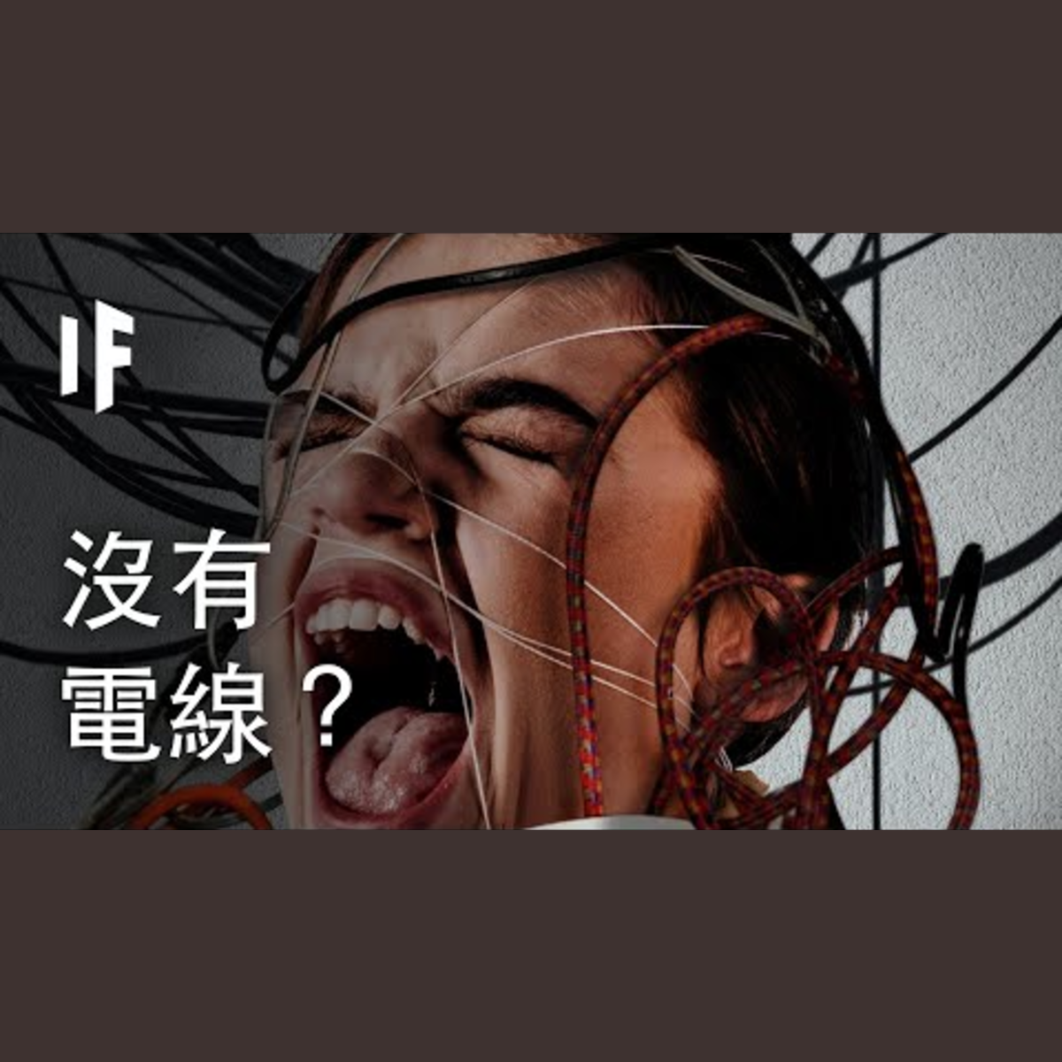如果世界上沒有電線？| 大膽科學 episode artwork