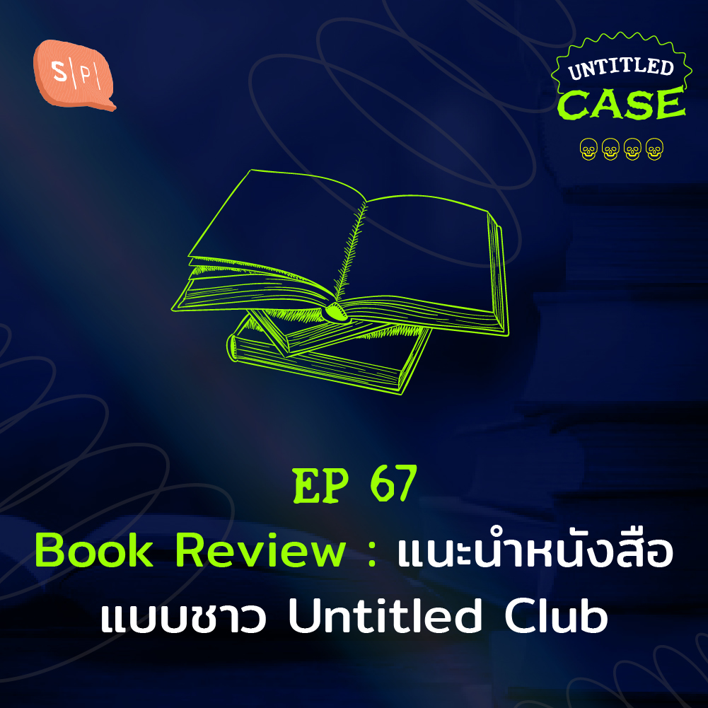 EP67 Book Review แนะนำหนังสือแบบชาว Untitled Club