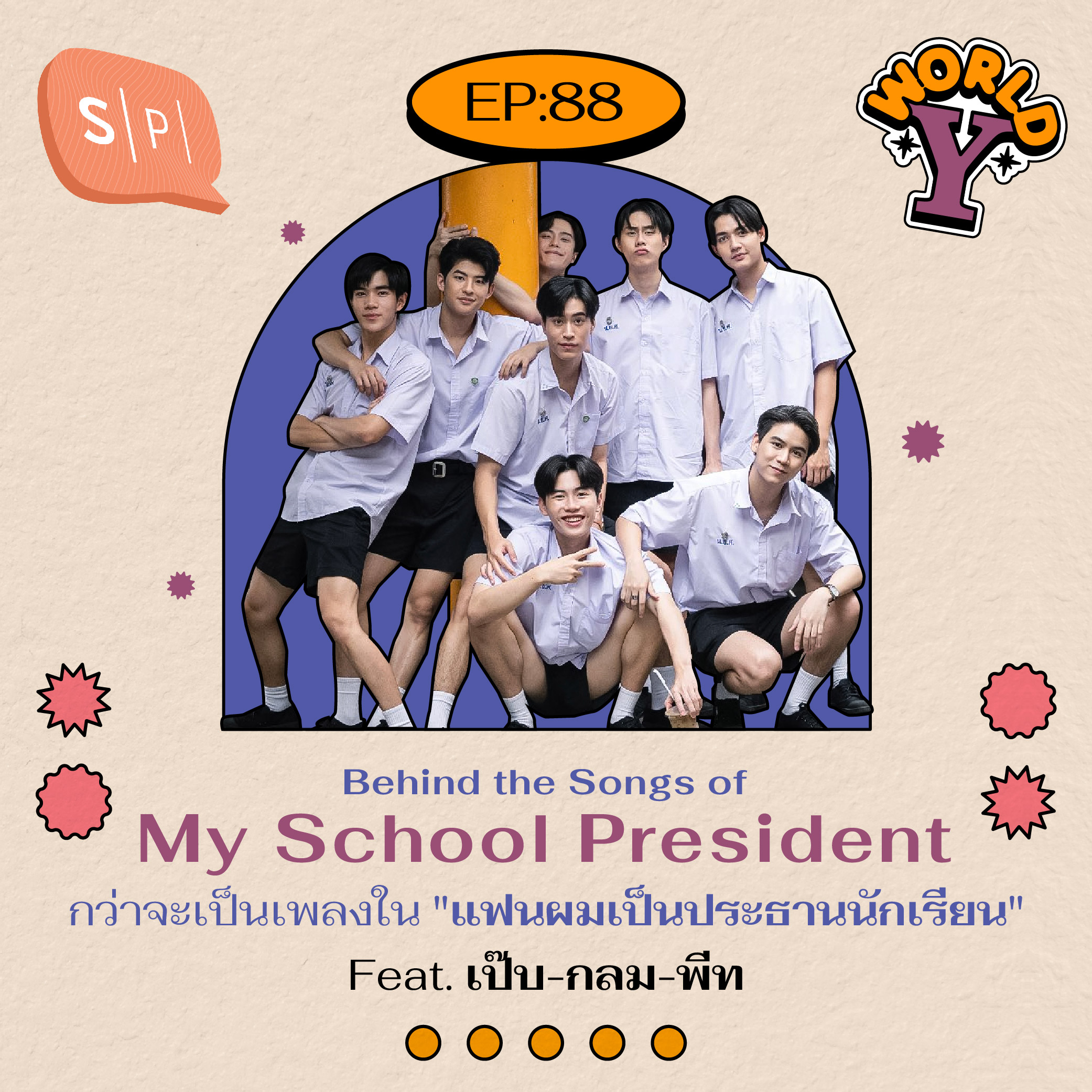 Behind the Songs of "My School President" กว่าจะเป็นเพลงใน "แฟนผมเป็นประธานนักเรียน" | EP88