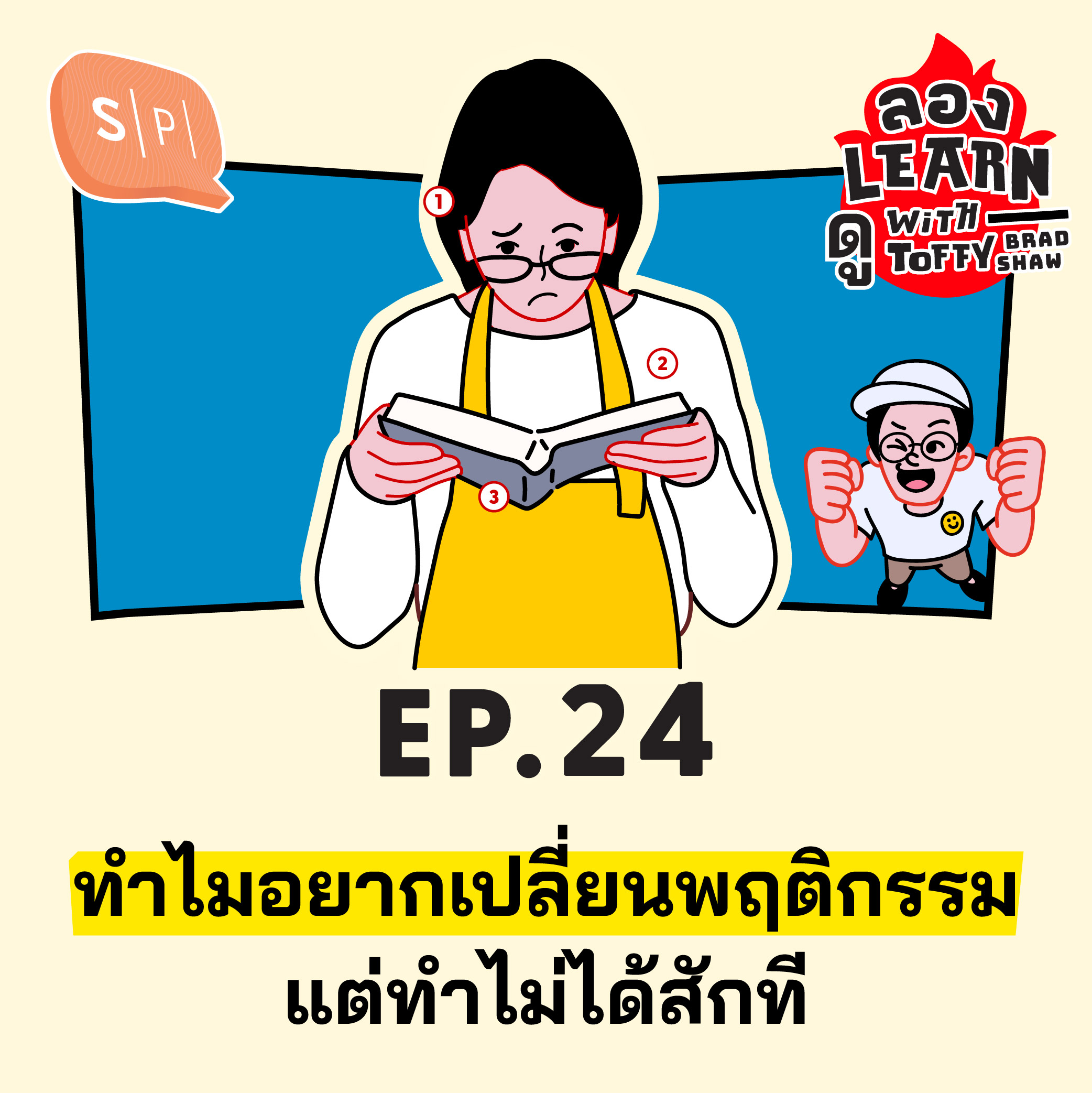 ทำไมอยากเปลี่ยนพฤติกรรม แต่ทำไม่ได้สักที | ลอง Learn ดู EP24