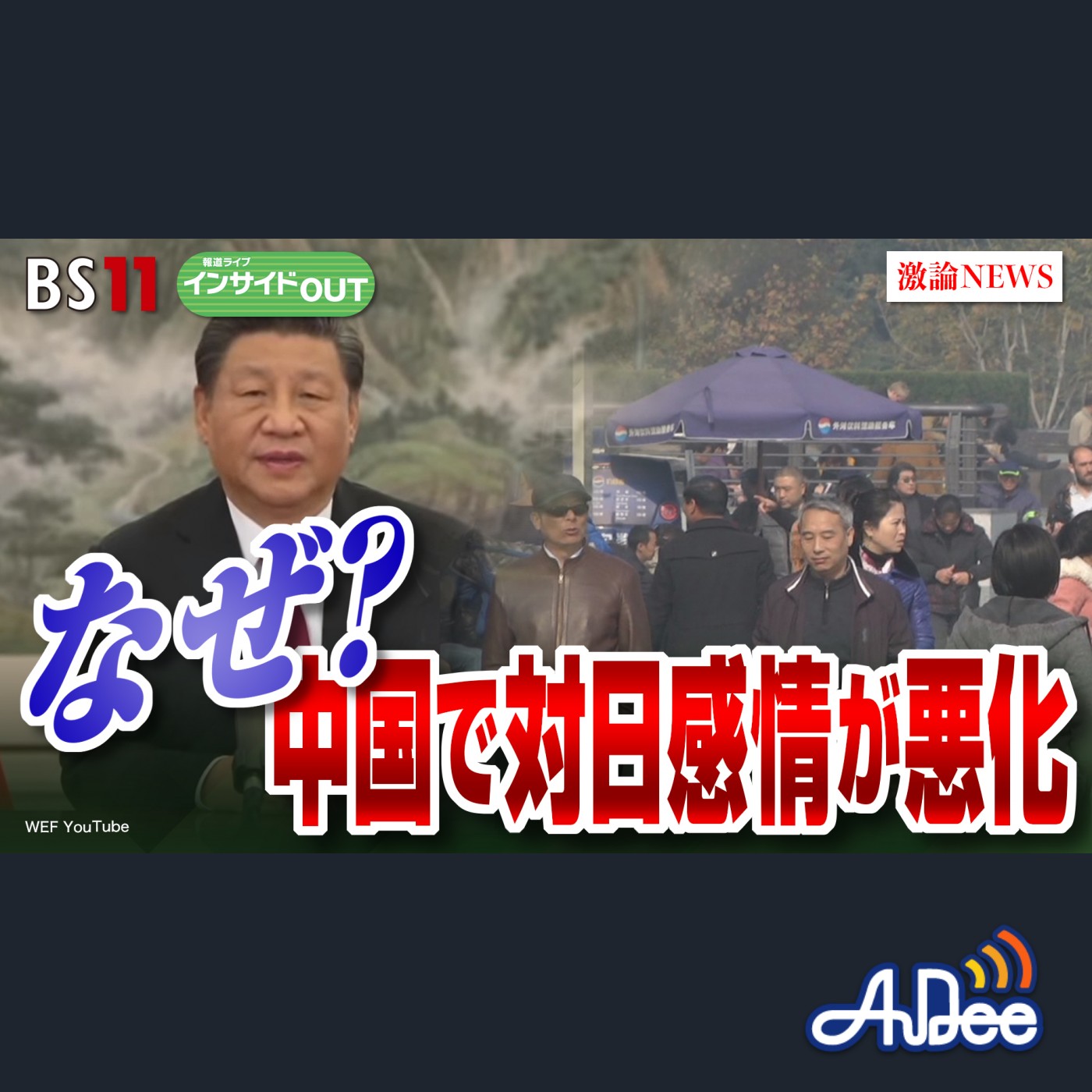 2024年12月11日OA 「中国で対日感情悪化のワケ　相次ぐ無差別殺傷事件に歯止めは？」 episode artwork