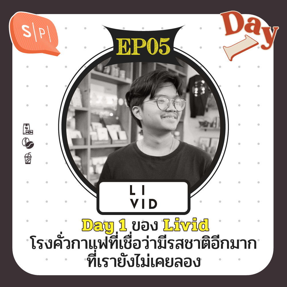 Day 1 ของ Livid โรงคั่วกาแฟที่เชื่อว่ามีรสชาติอีกมากที่เรายังไม่เคยลอง | Day 1 EP05 episode artwork