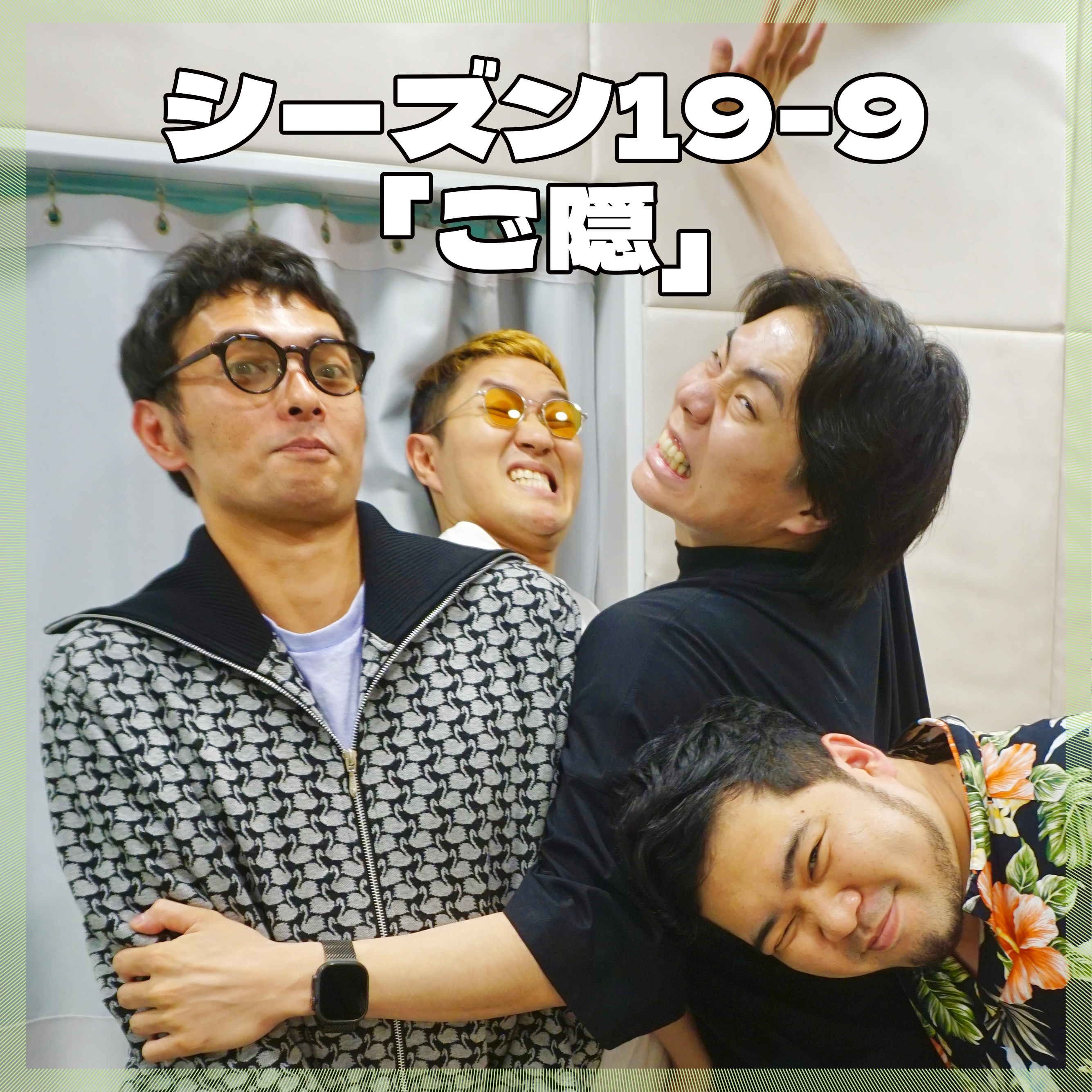 シーズン19-9「ご隠」