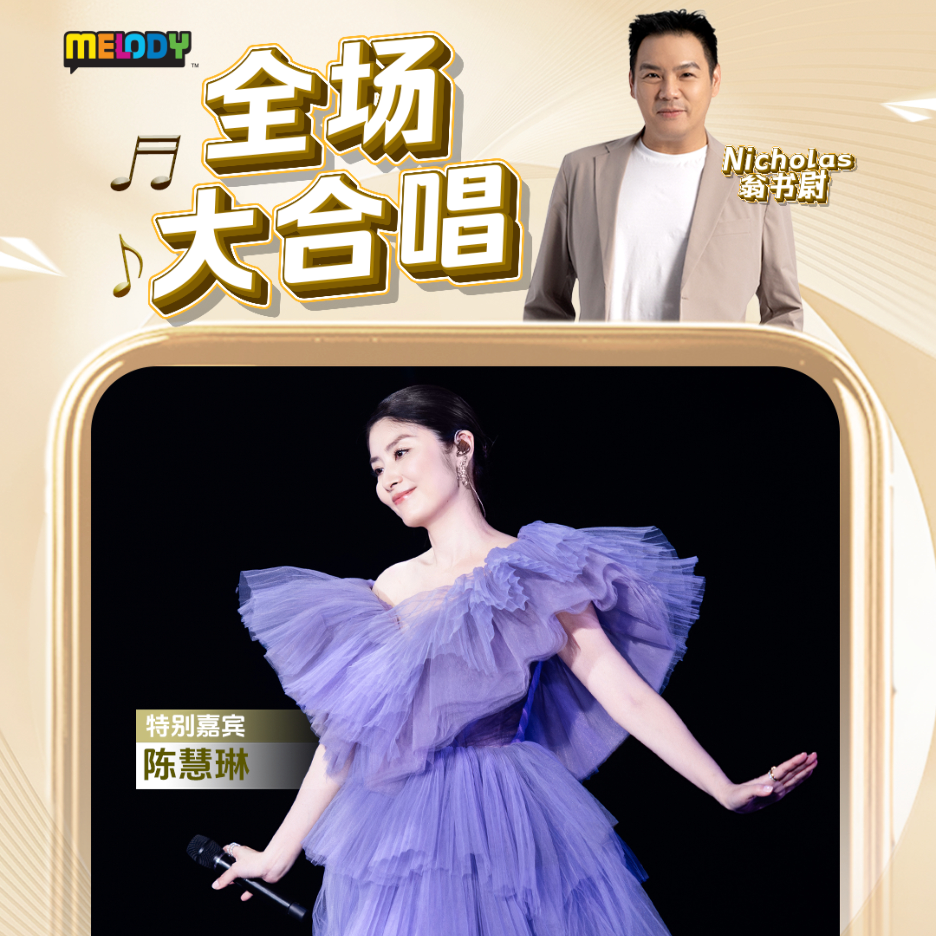 MELODY|陈慧琳|MELODY 全场大合唱