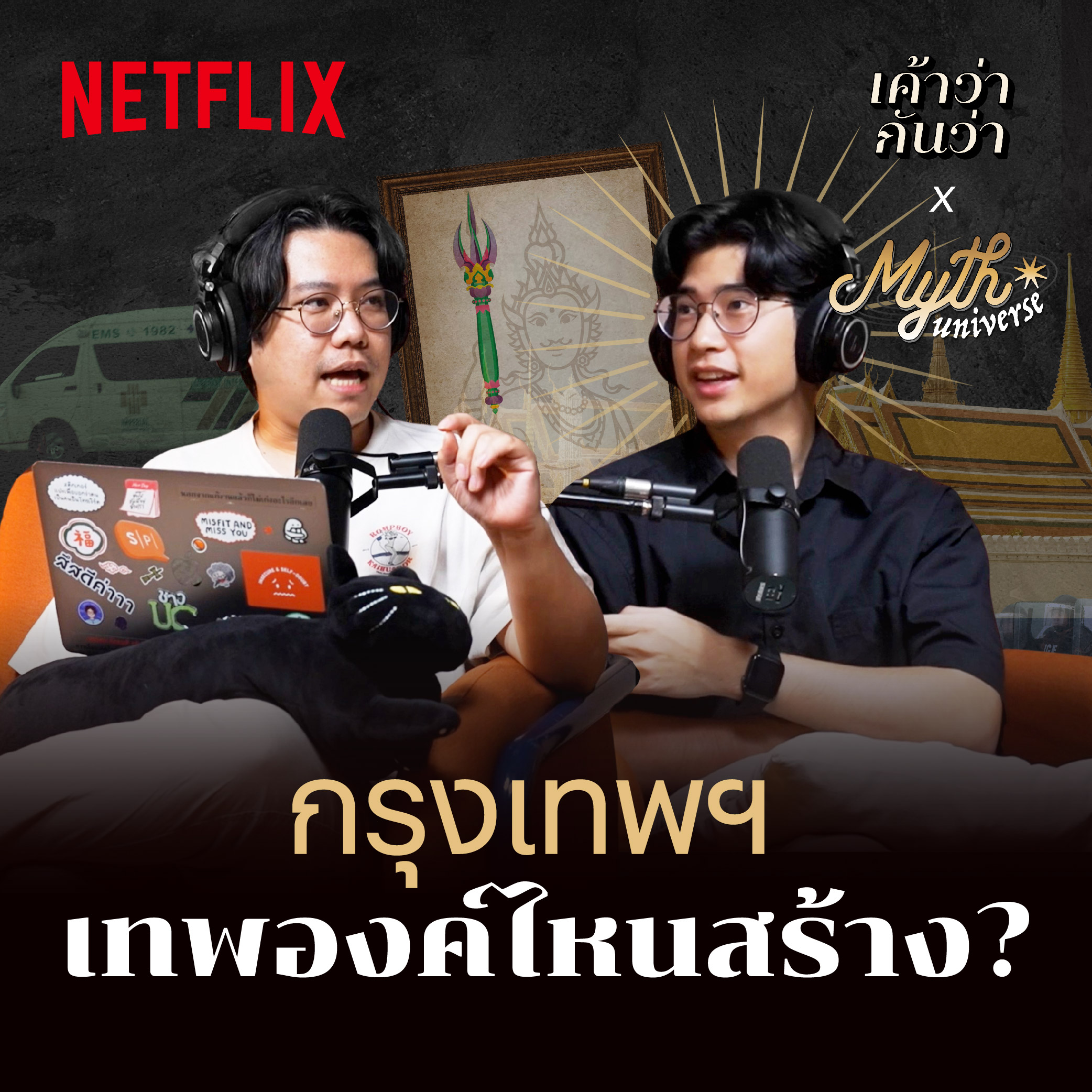 ตำนานก่อร่างสร้างเมืองกรุงเทพฯ ดุจเทพสร้าง | Myth Universe x Netflix | เค้าว่ากันว่า EP07