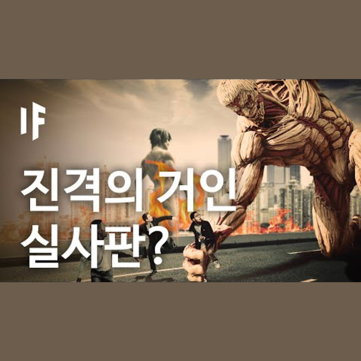 만약에 거인이 실제로 존재한다면? [한국어 더빙] | 만약에 What If Korea episode artwork