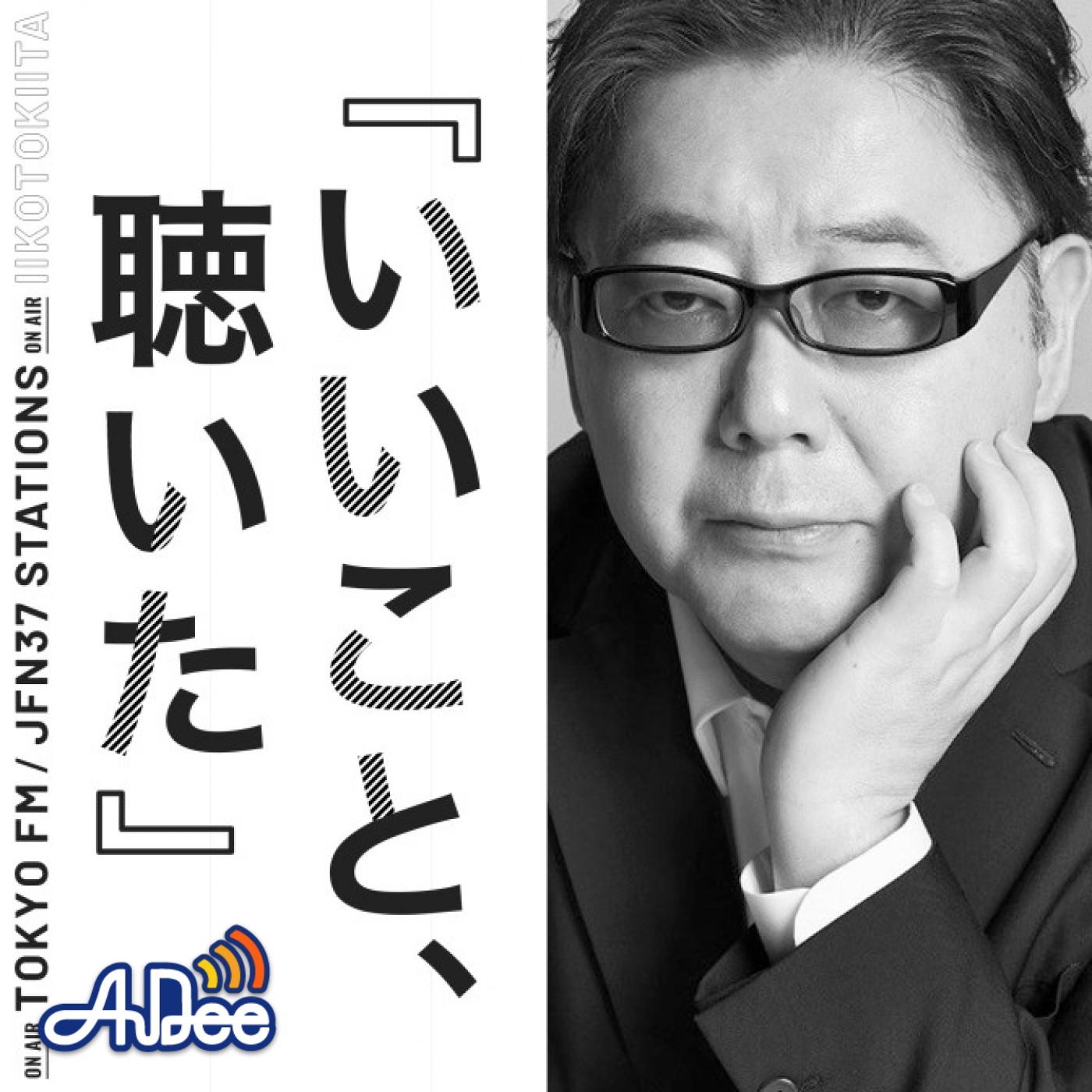 いいこと、聴いた