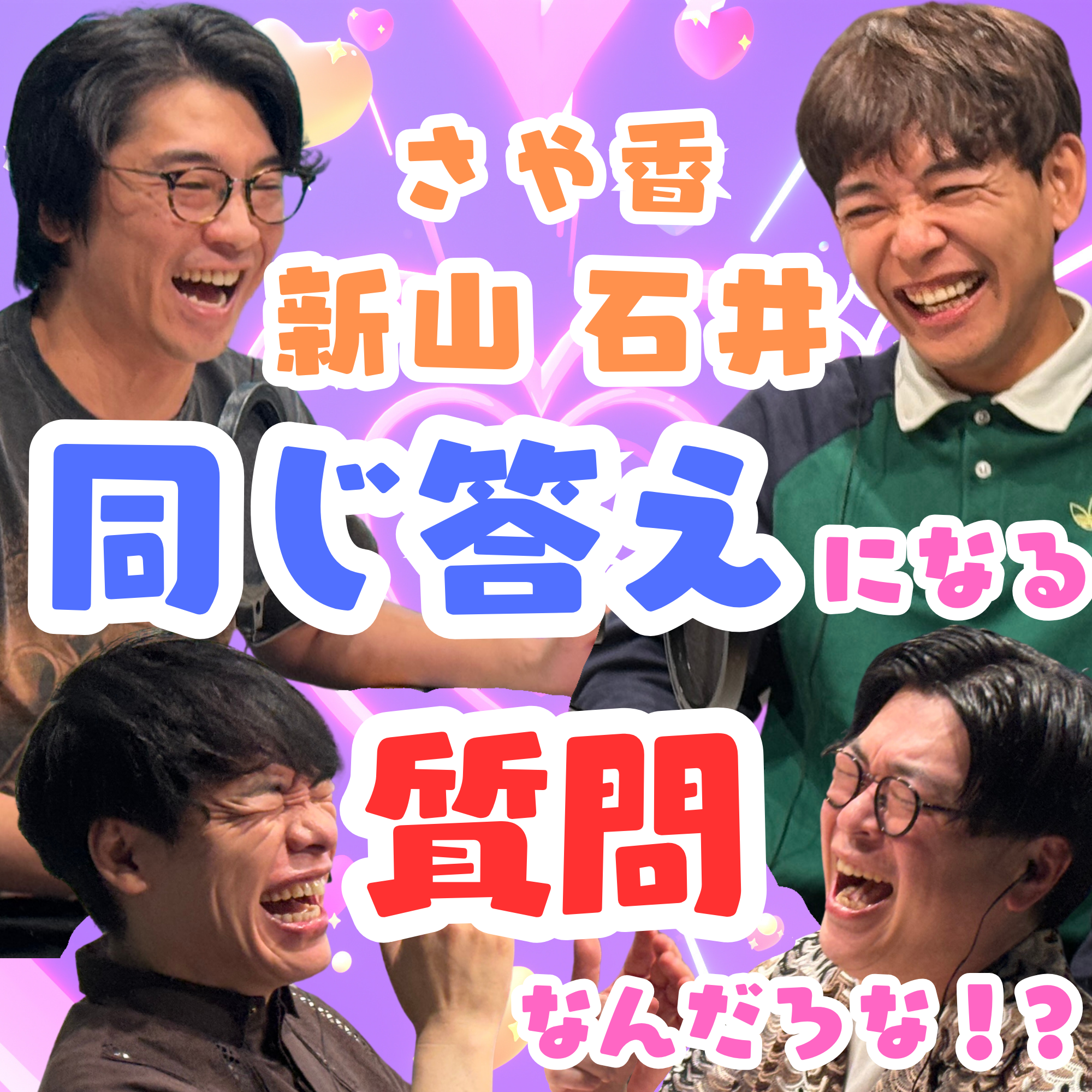 さや香・新山と石井、同じ答えになる質問なんだろな！？