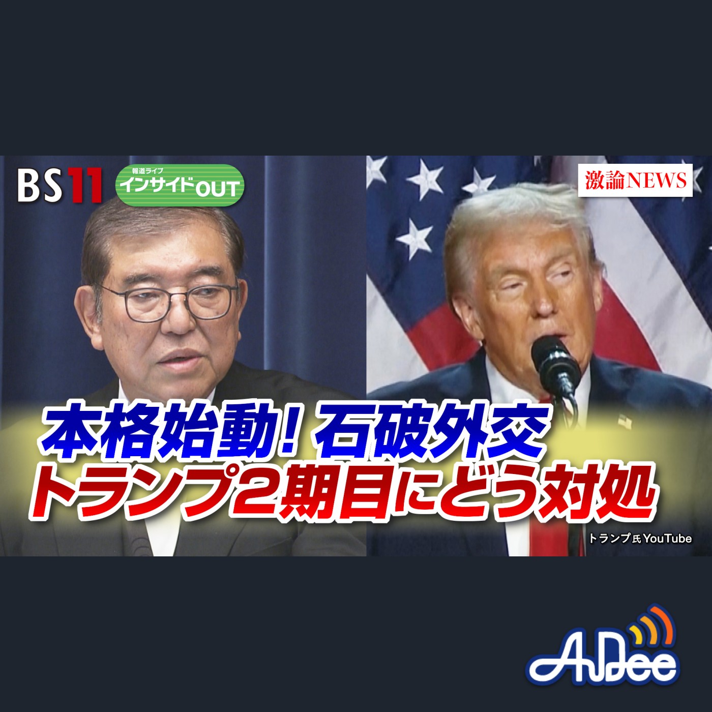 2024年11月27日OA 「石破外交が本格始動 「強権人事」トランプ2期目にどう対処？」 episode artwork