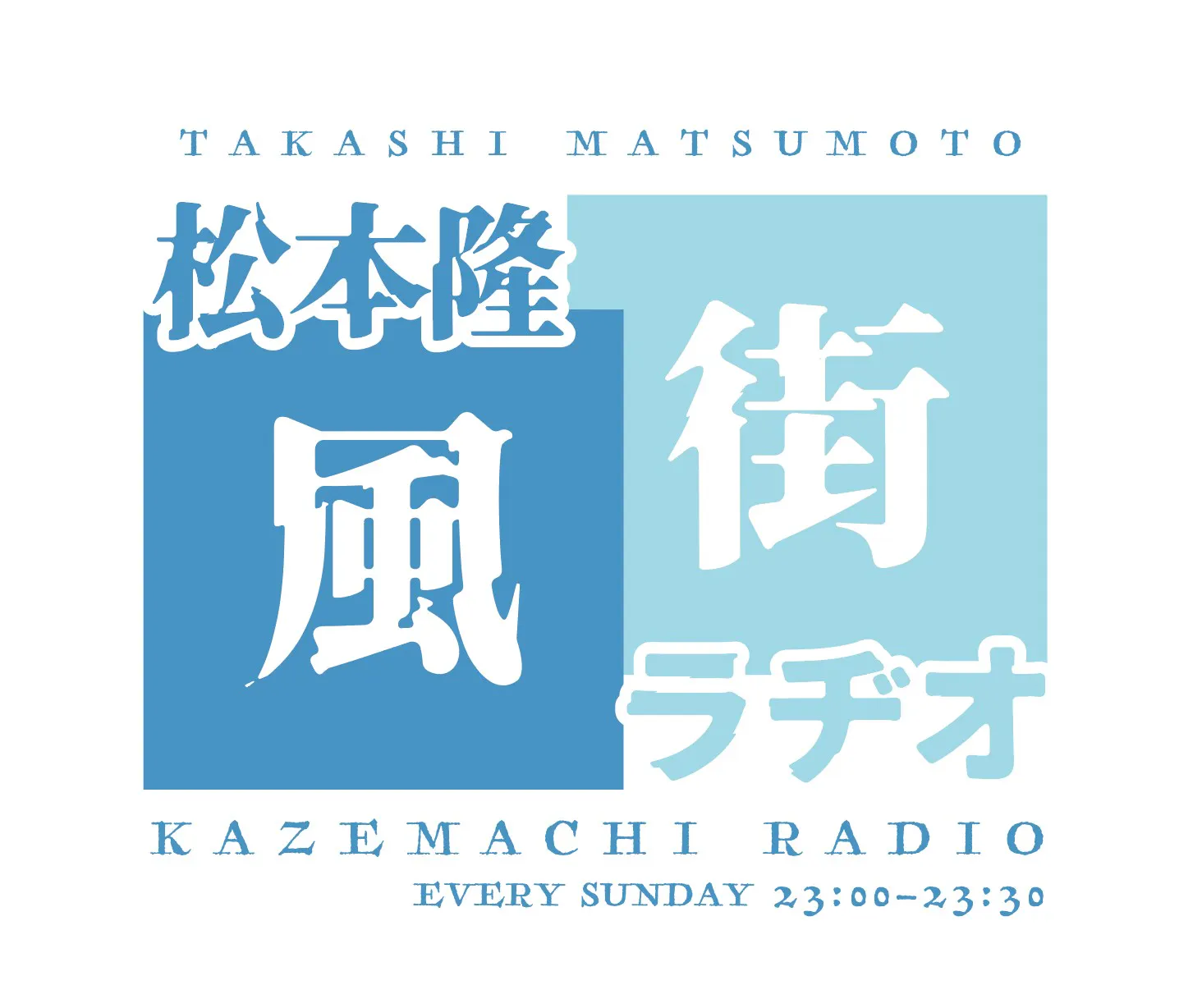 #99「松本隆×風街リクエスト」 episode artwork