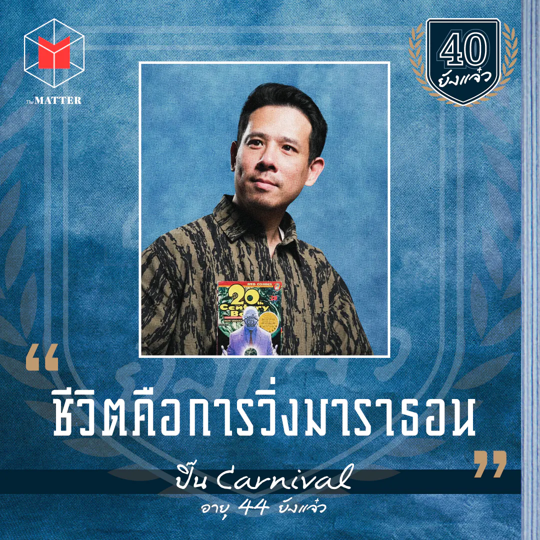 ปิ๊น Carnival ชีวิตคือวิ่งมาราธอน I 40 ยังแจ๋ว EP2 episode artwork
