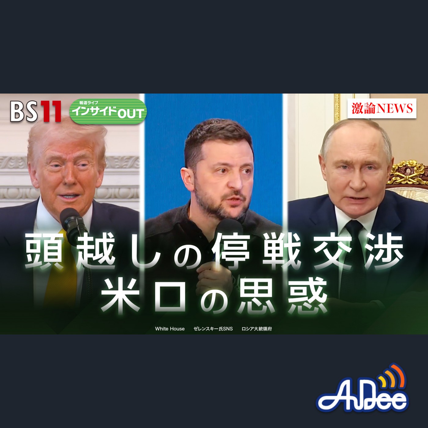 2025年 2月25日OA 「ウクライナ停戦交渉に米露思惑 プーチン氏が狙う合意とは」 episode artwork