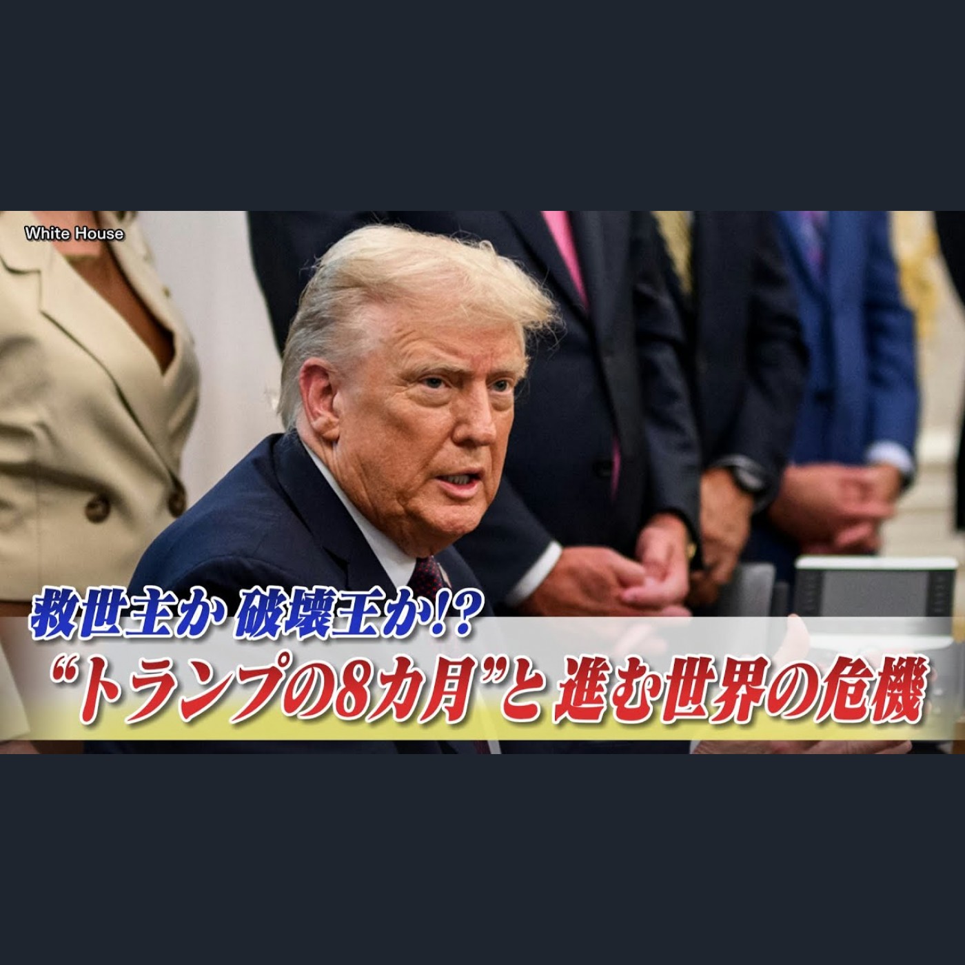 9月22日（月）「救世主か破壊王か!? "トランプの8か月"と進む世界の危機」 episode artwork