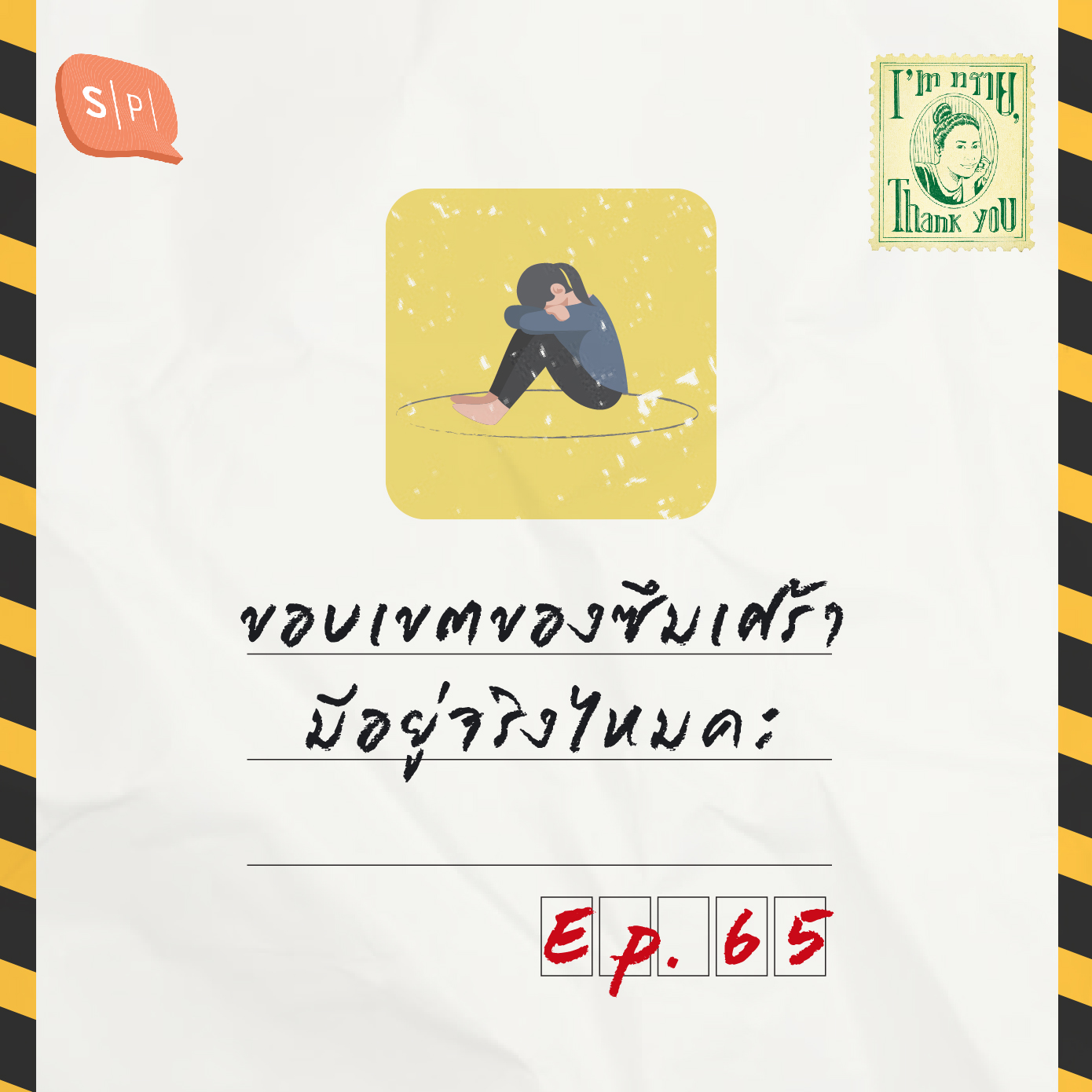 ขอบเขตของซึมเศร้ามีอยู่จริงไหมคะ | I'm ทราย, Thank You EP65