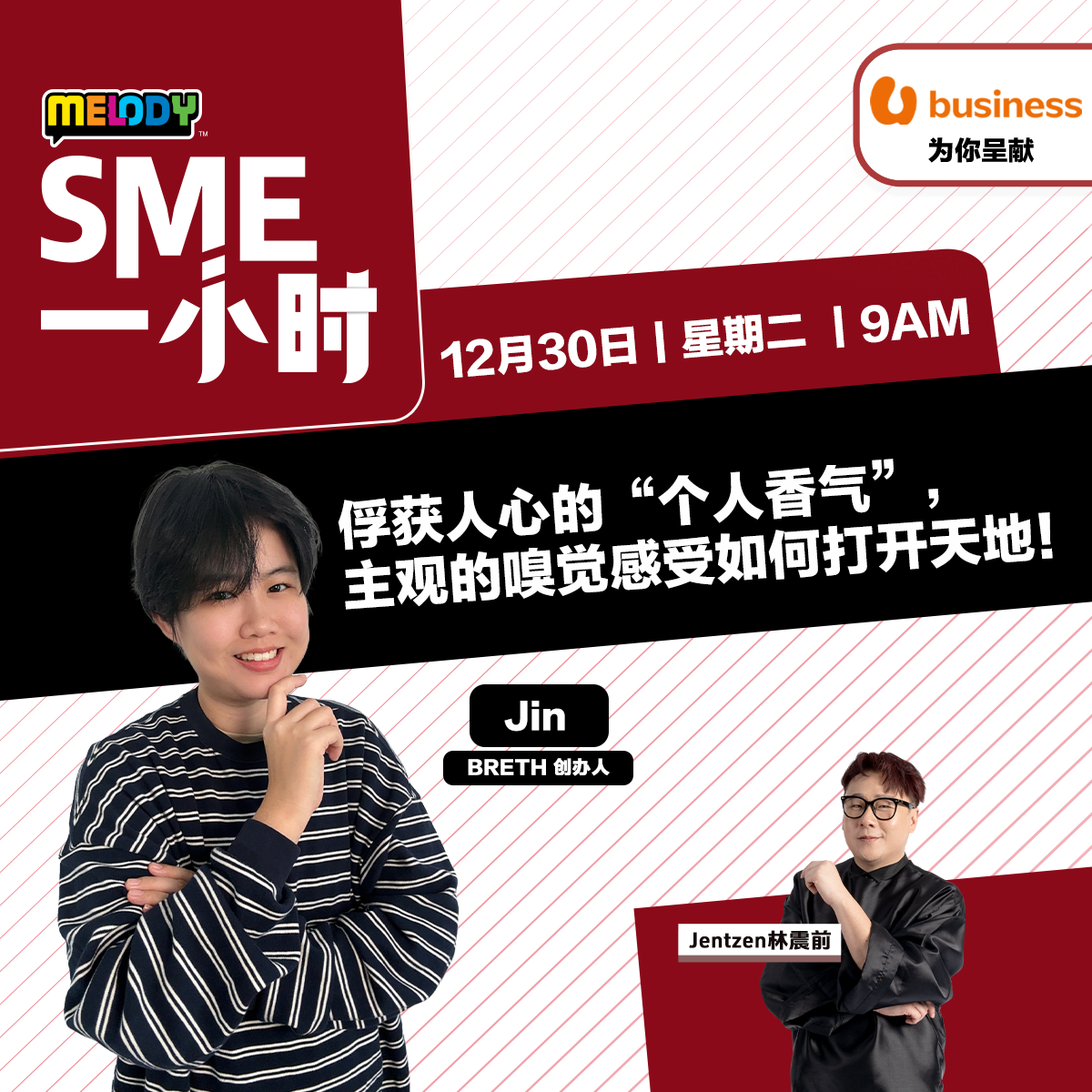 MELODY｜俘获人心的“个人香气”，主观的嗅觉感受如何打开天地！｜SME一小时 20251230