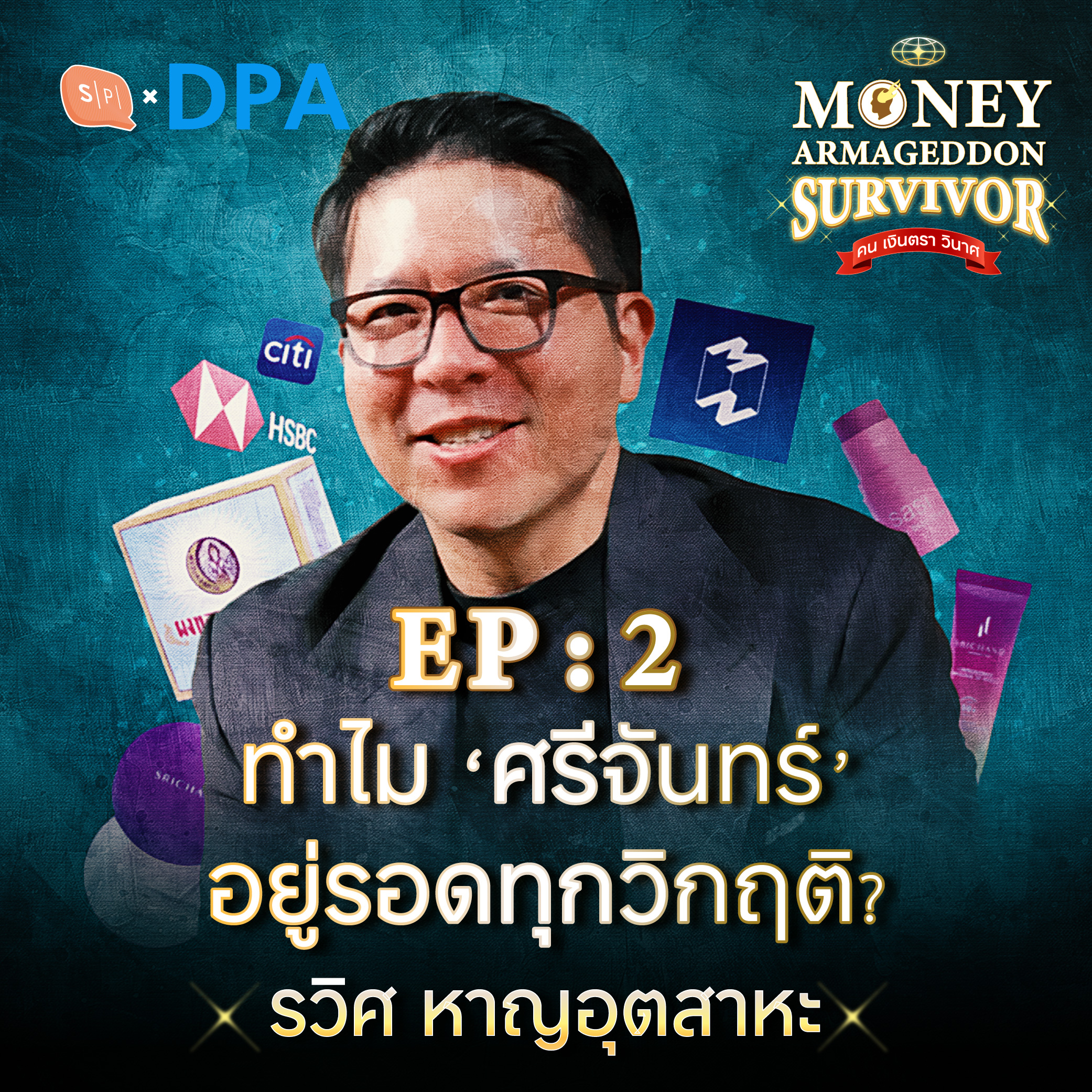 รวิศ หาญอุตสาหะ : ทำไม ‘ศรีจันทร์’ อยู่รอดทุกวิกฤติ? | Money Armageddon SS5 EP02