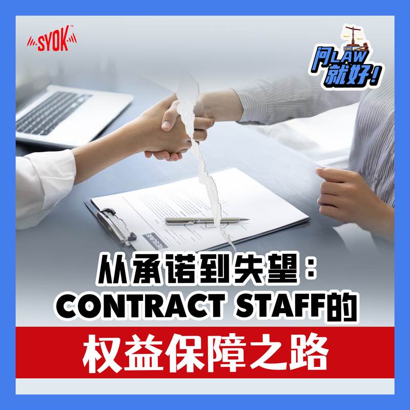 从承诺到失望： Contract Staff的权益保障之路｜【问LAW就好！】第二季 第39集