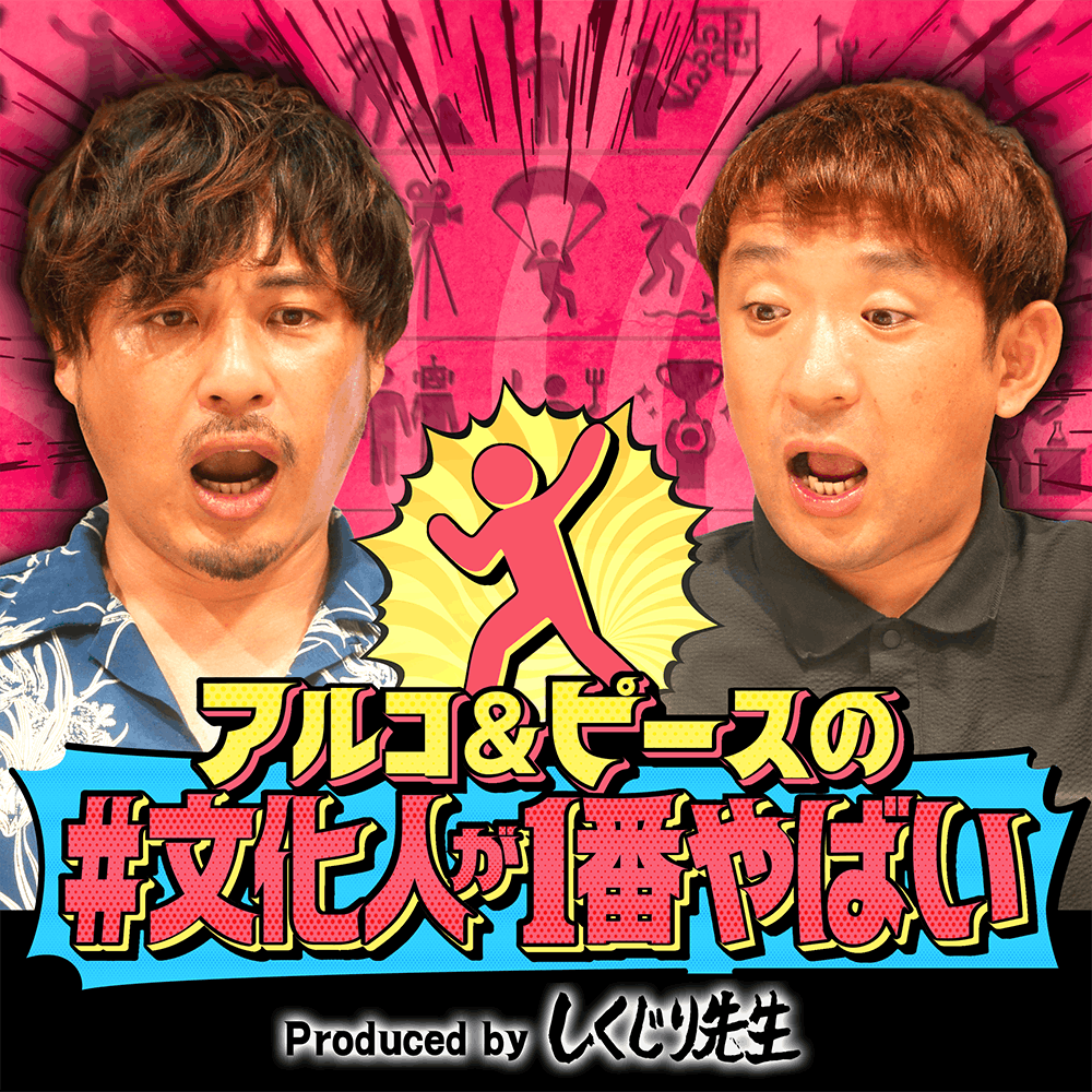 【70万部大ヒット】『近畿地方のある場所について』 話題のホラー作家 背筋が登場!無名会社員から一夜にして人気作家に…誕生秘話にアルピーが迫る!【#文化人が1番やばい】【しくじり先生】#84 【70万部大ヒット】『近畿地方のある場所について』 話題のホラー作家 背筋が登場!無名会社員から一夜にして人気作家に…誕生秘話にアルピーが迫る!【#文化人が1番やばい】【しくじり先生】#84