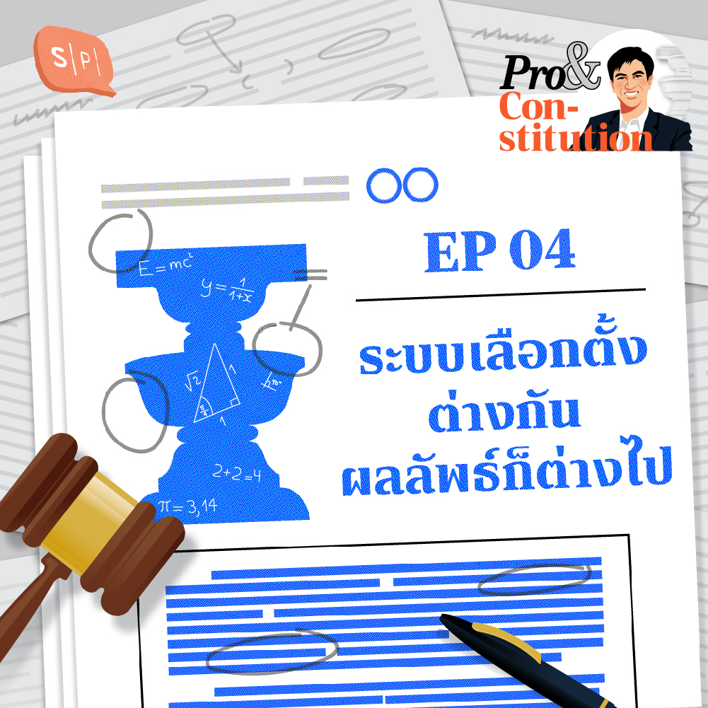 SS2 EP04 ระบบเลือกตั้งต่างกัน ผลลัพธ์ก็ต่างไป