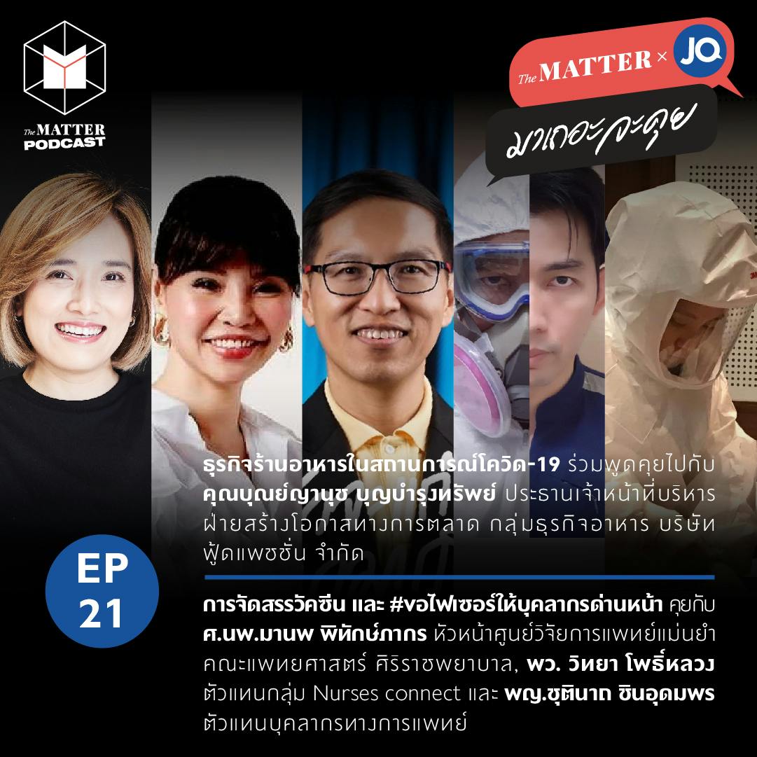 การปรับตัวของร้านอาหารในยุคโควิด & ขอไฟเซอร์ให้บุคลากรด่านหน้า | EP21 การปรับตัวของร้านอาหารในยุคโควิด & ขอไฟเซอร์ให้บุคลากรด่านหน้า | EP21