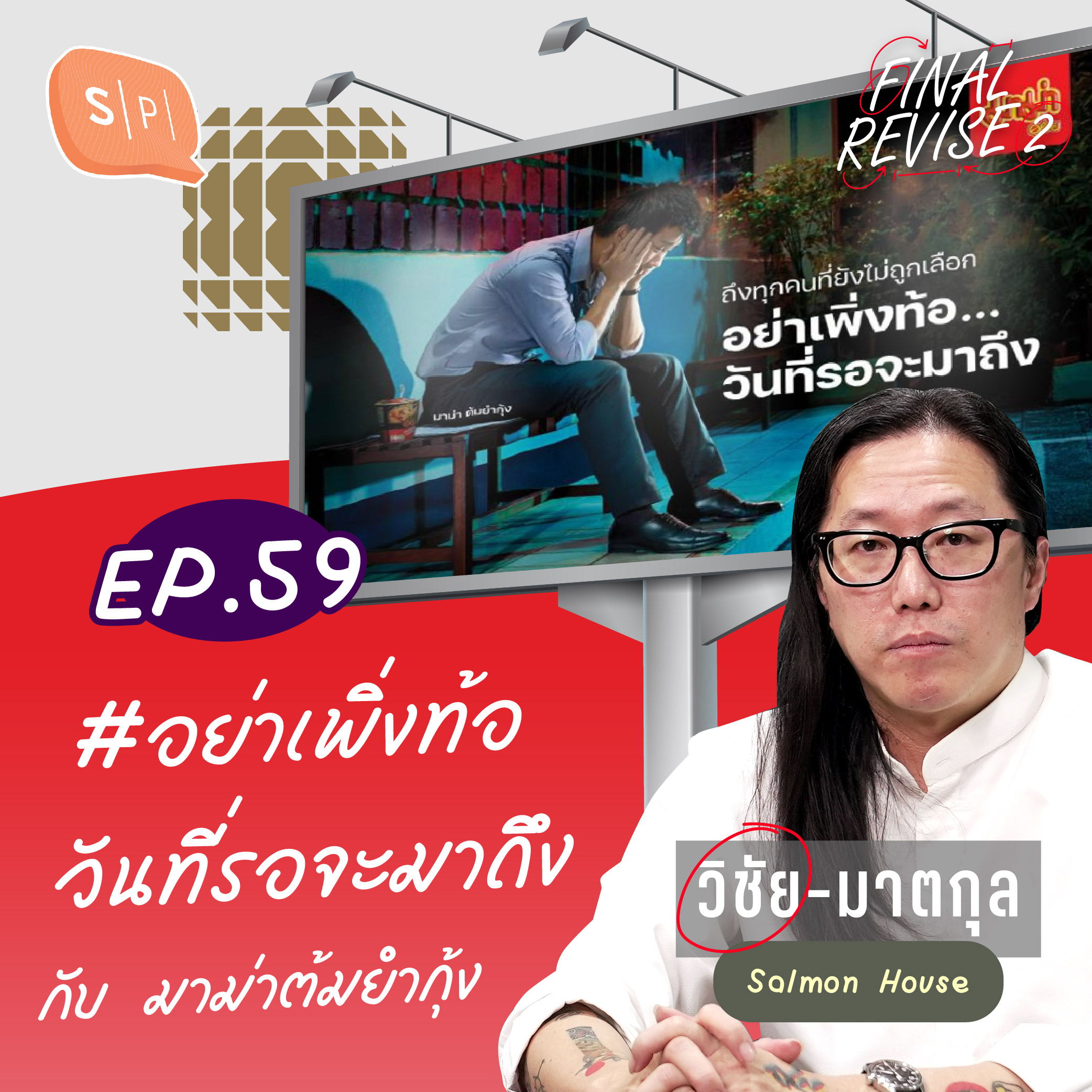 #อย่าเพิ่งท้อวันที่รอจะมาถึง ใครๆ ก็กินมาม่าต้มยำกุ้ง | Final_Revise2 EP59