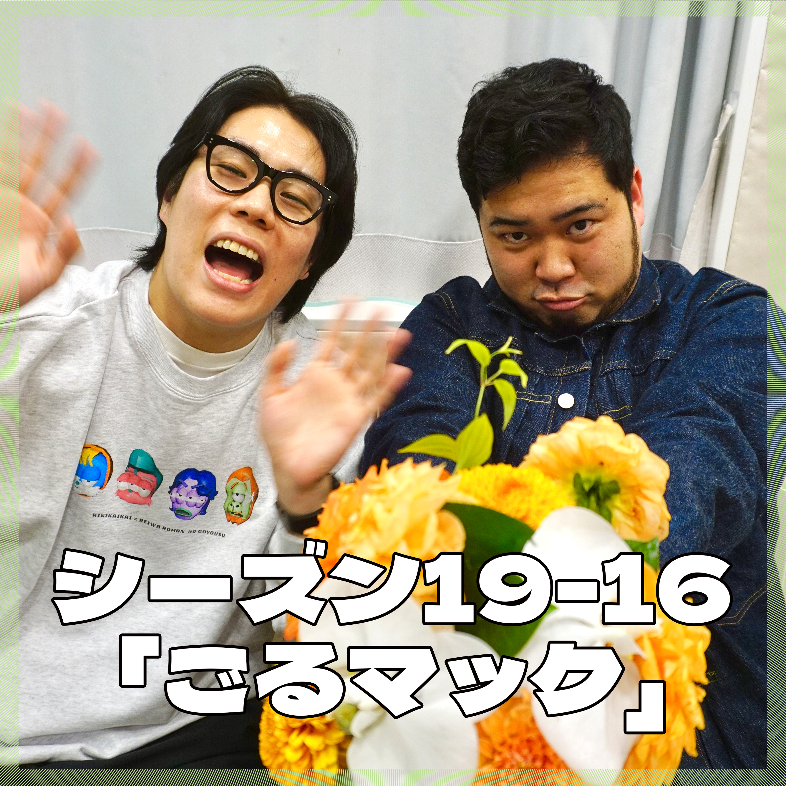 シーズン19-16「ごるまック」