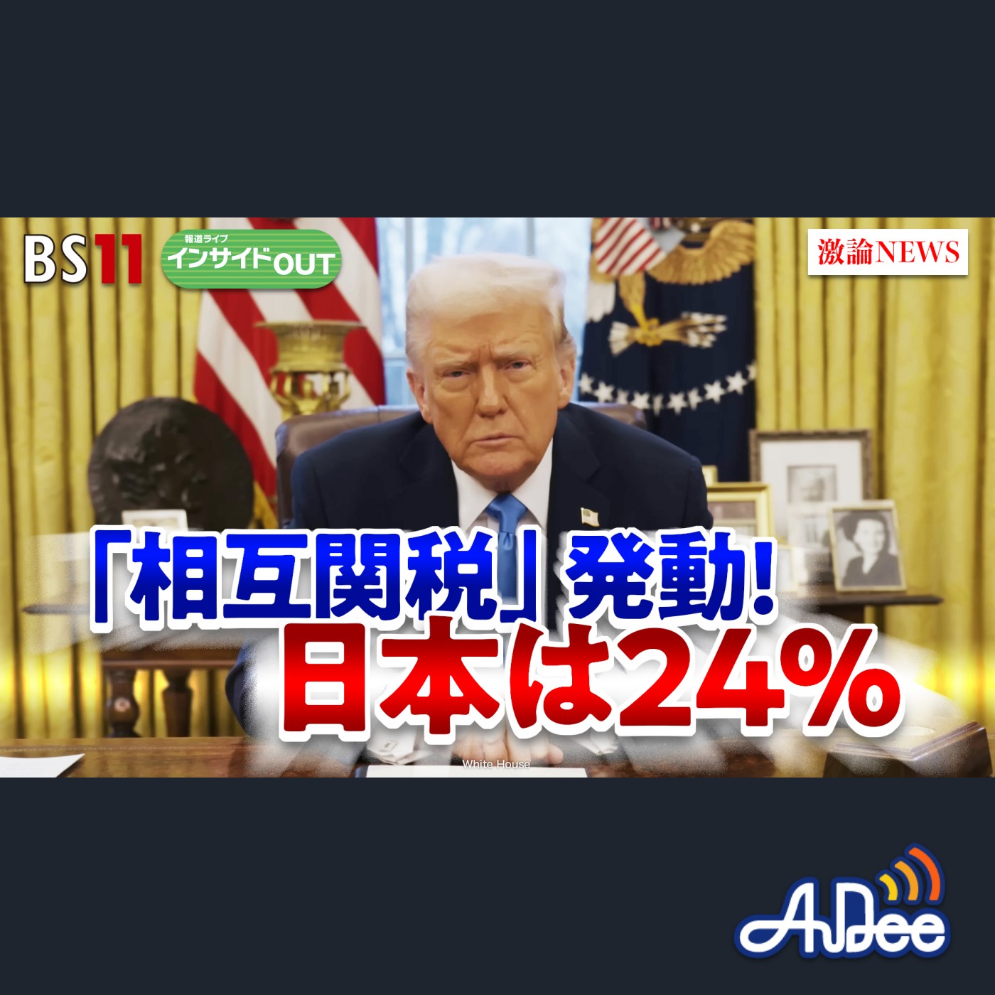 2025年4月9日OA 「石破×トランプ電話会談　関税回避の交渉カードは？」 episode artwork