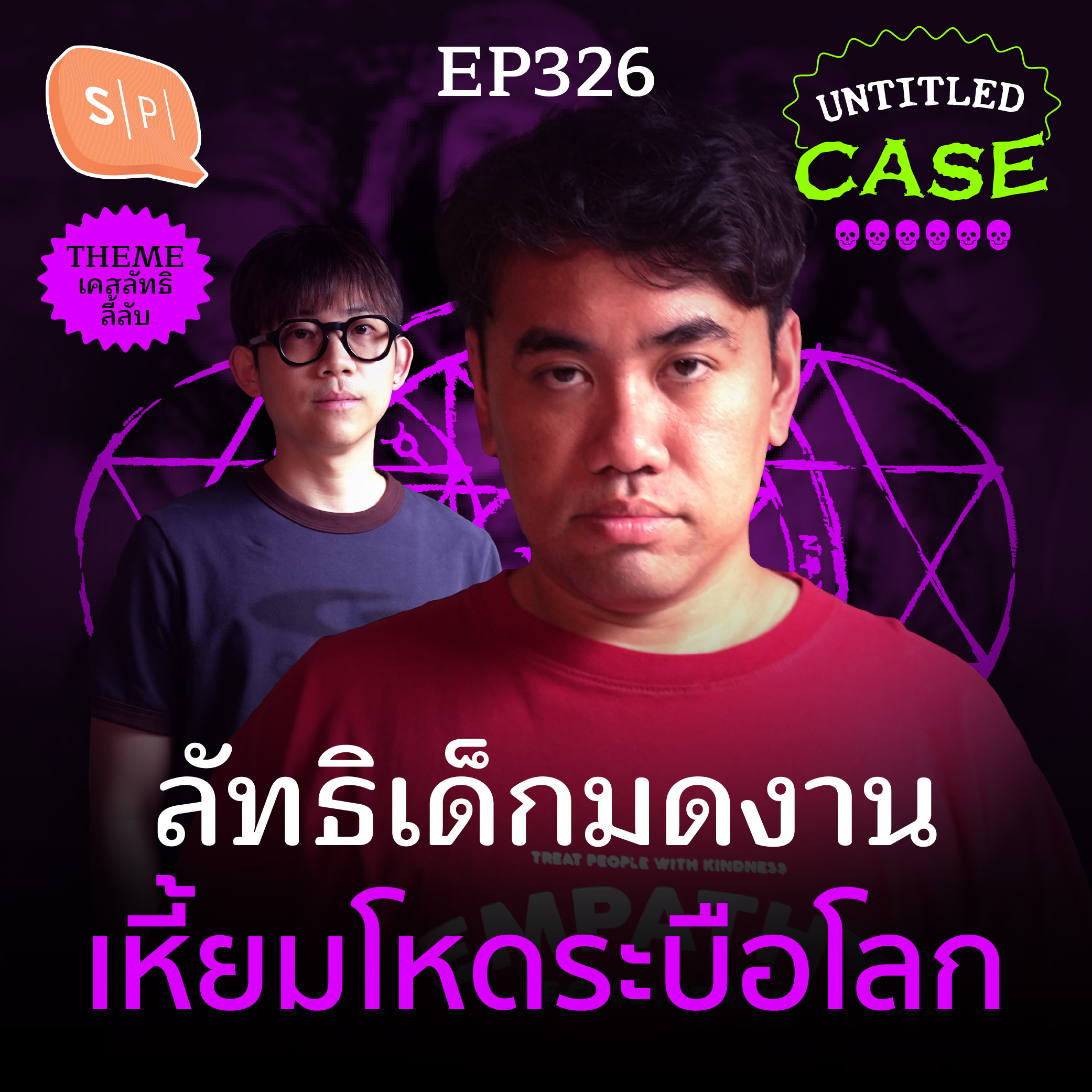 ลัทธิเด็กมดงาน เหี้ยมโหดระบือโลก | Untitled Case EP326