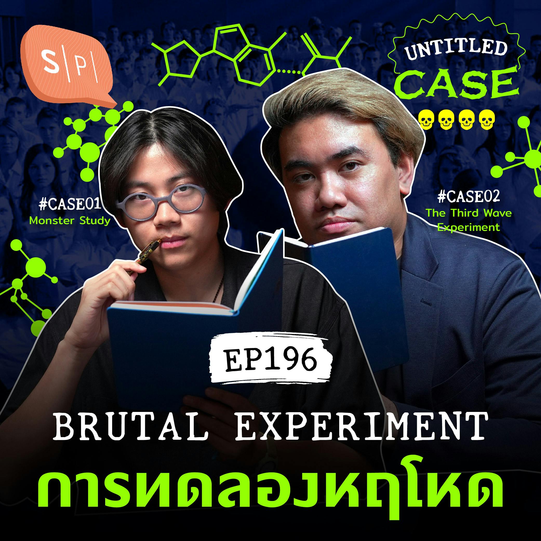 Brutal Experiment การทดลองหฤโหด | Untitled Case EP196