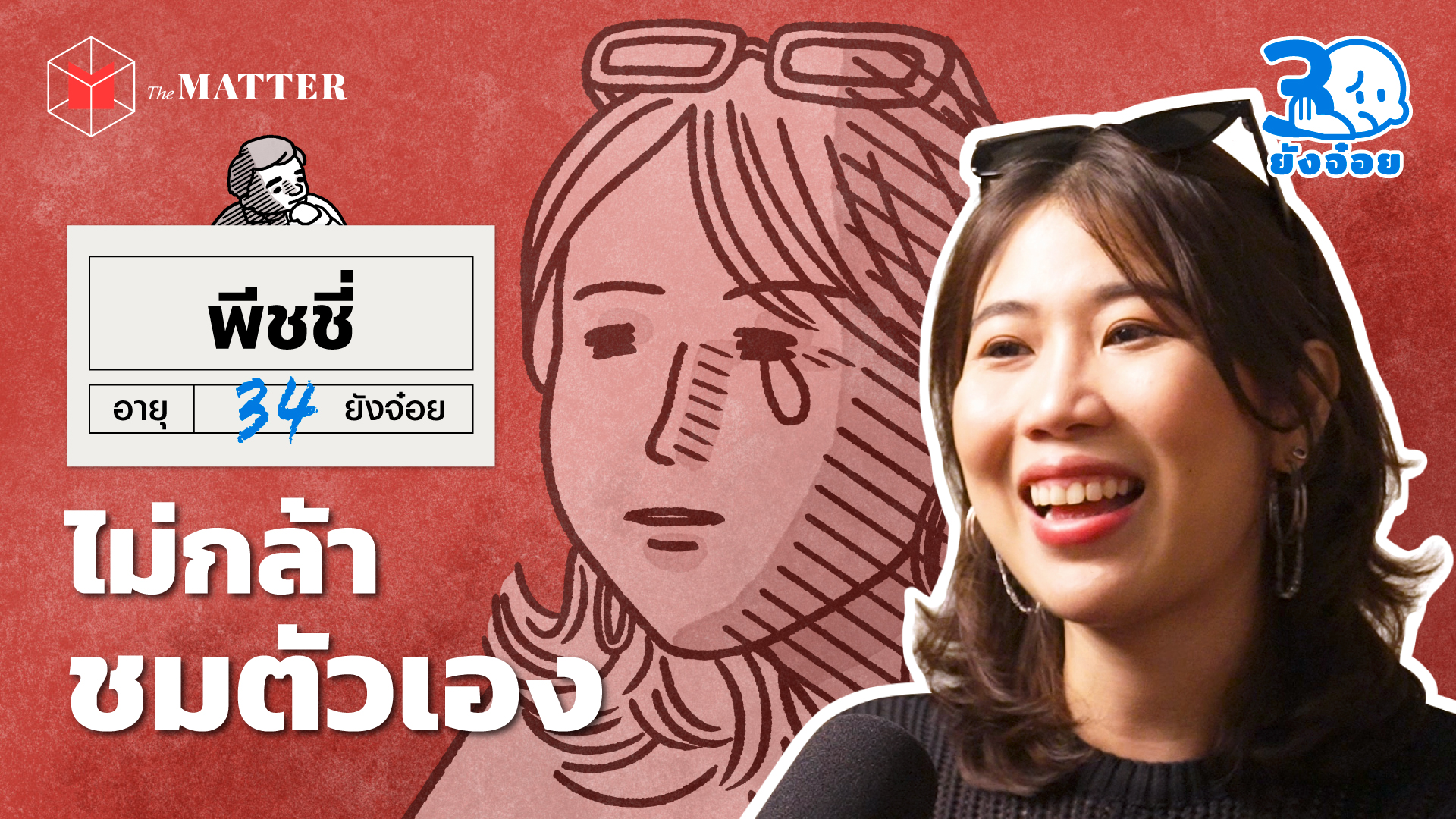 พีชชี่ เราเก่งพอไหม ทำไมไม่กล้าชมตัวเอง episode artwork