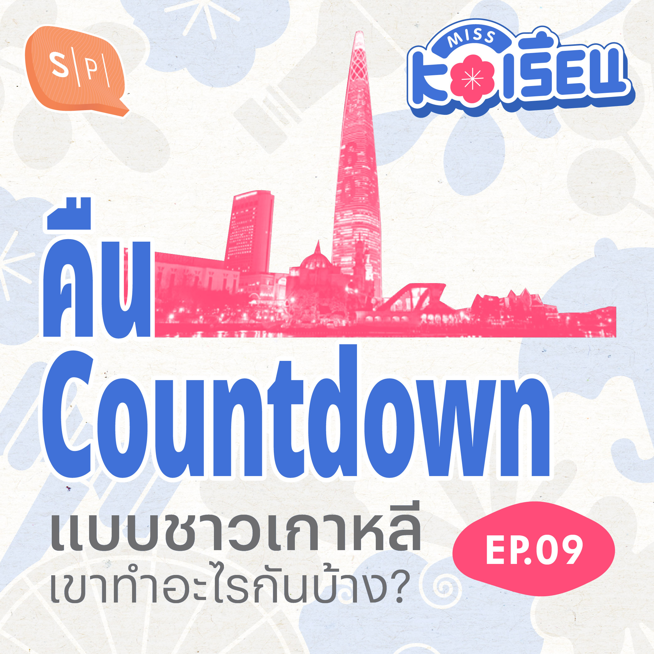 คืนวัน Countdown คนเกาหลีเขาทำอะไรกันนะ? | MISS KOเรียน EP09