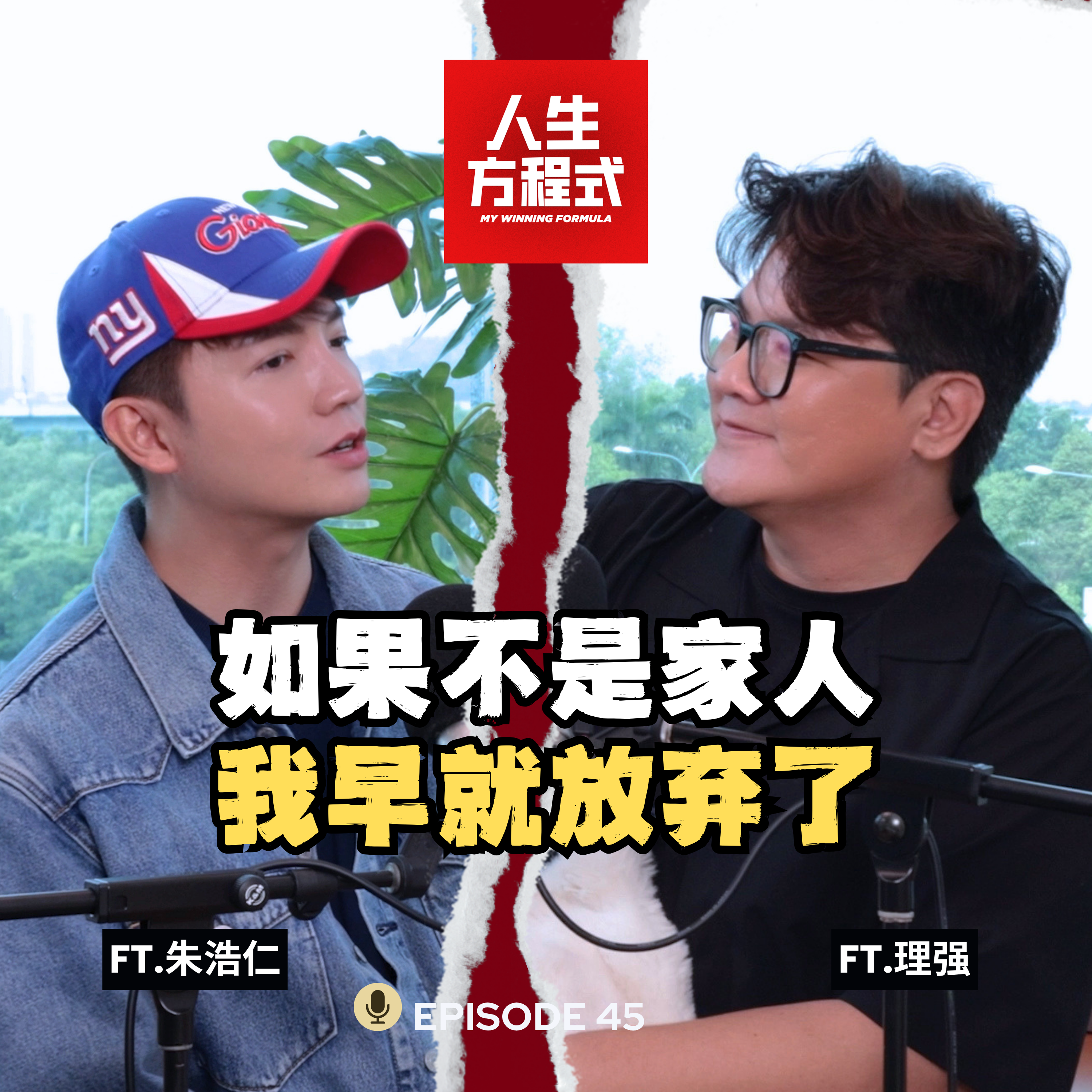 38岁面临人生最大迷茫?！朱浩仁：如果不是家人那句“敢敢去”，我早就放弃音乐了。(ft. 朱浩仁、理强) EP45【人生方程式】 episode artwork