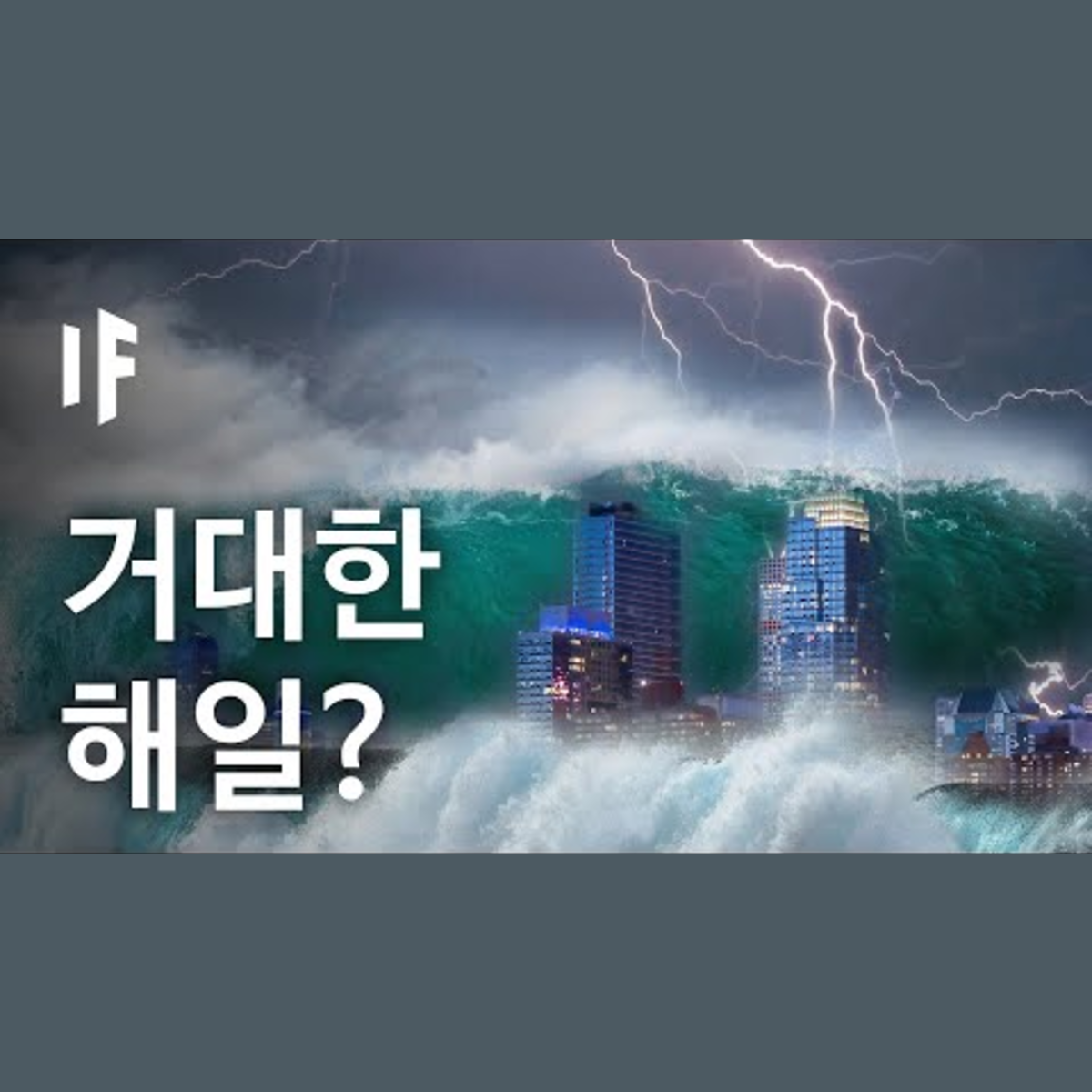 만약에 거대한 해일이 미 동부를 덮친다면? [한국어 더빙] | 만약에 What If Korea episode artwork