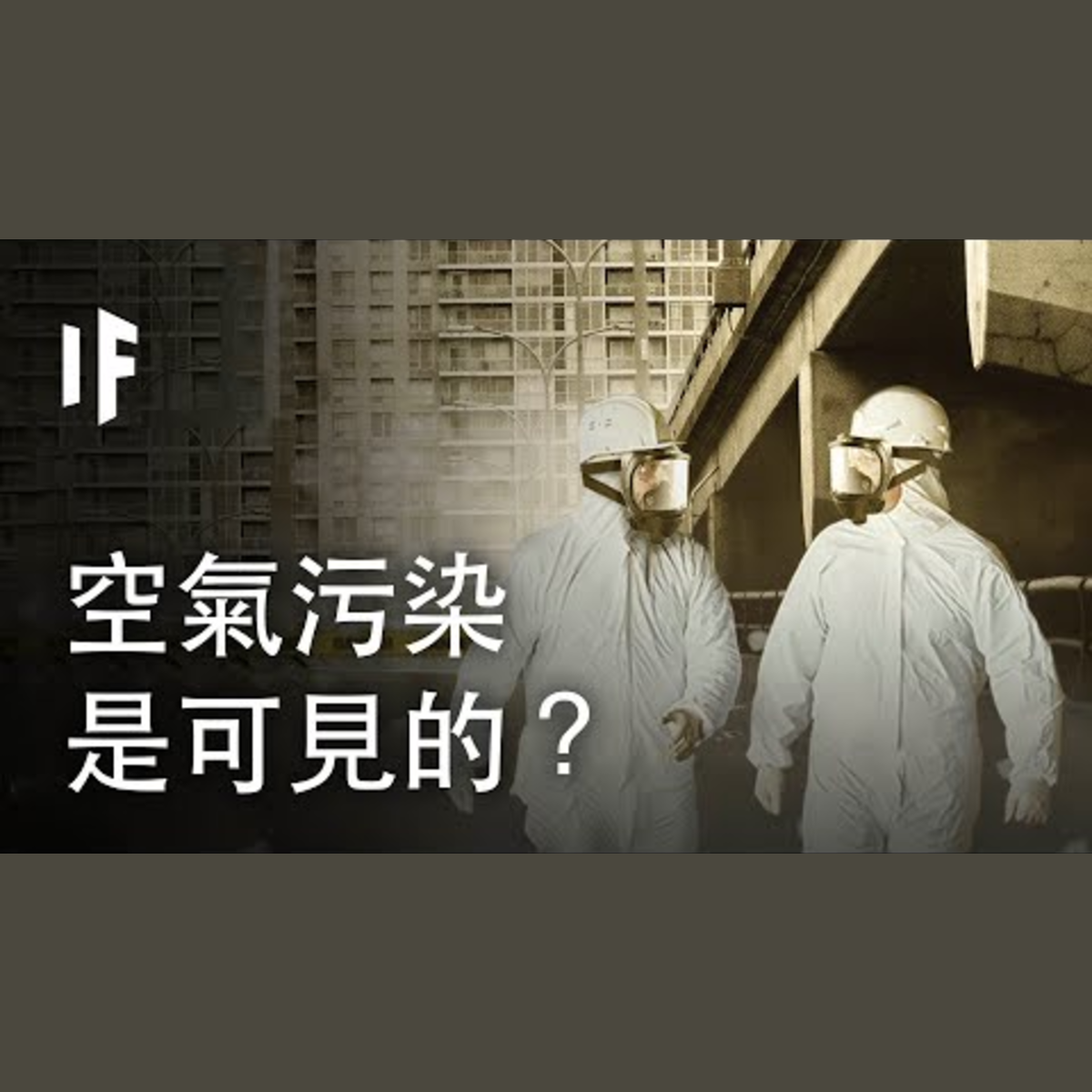 如果空氣污染是可見的？｜大膽科學