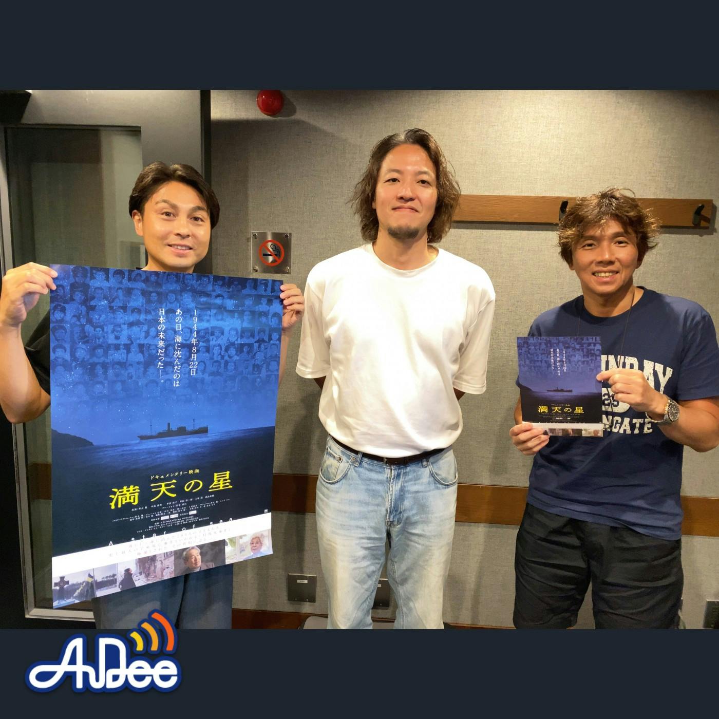 対馬丸事件を追ったドキュメンタリー映画「満天の星」(8/1公開)監督の葦澤恒さん登場! 対馬丸事件を追ったドキュメンタリー映画「満天の星」(8/1公開)監督の葦澤恒さん登場!