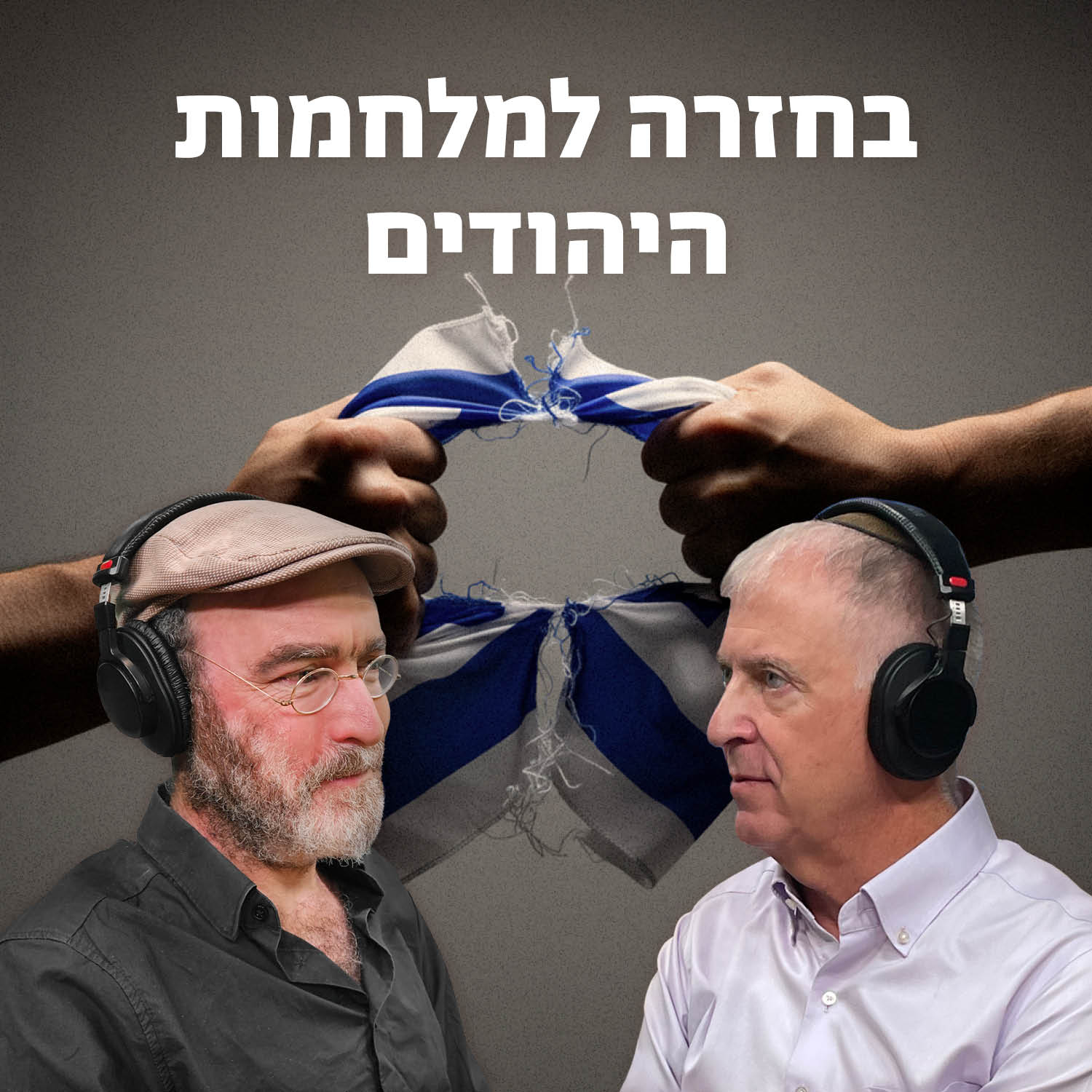 בחזרה למלחמות היהודים episode artwork