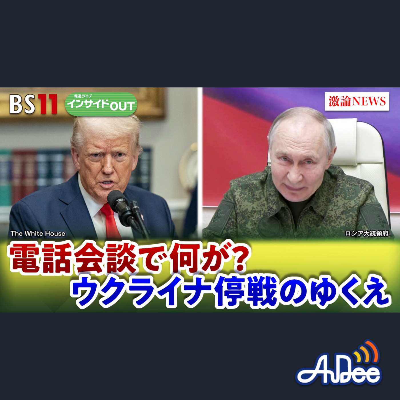 2025年3月18日OA 「プーチン氏独特の交渉術　米停戦案にどう対抗か？」 episode artwork